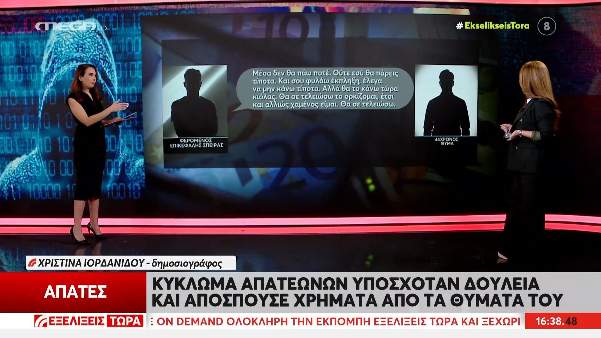 Προκλητικά μηνύματα του δράστη που υποσχόταν δουλειά και αποσπούσε χρήματα