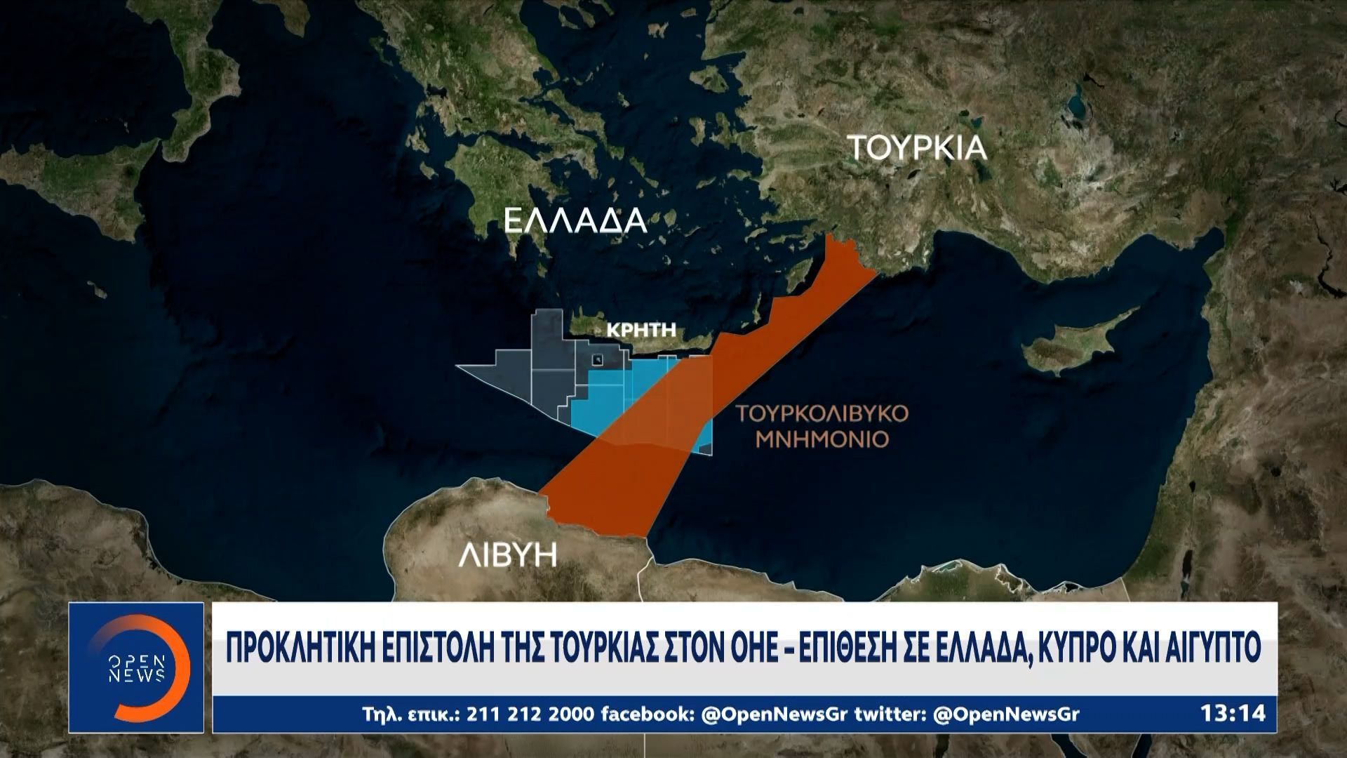 Προκλητική επιστολή της Τουρκίας στον ΟΗΕ – Επίθεση σε Ελλάδα, Κύπρο και Αίγυπτο