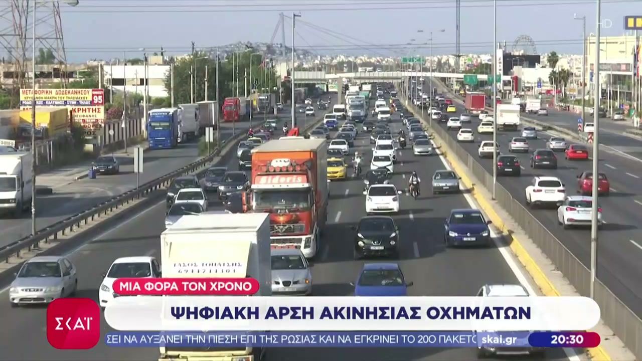 Ψηφιακή άρση ακινησίας οχημάτων μια φορά τον χρόνο