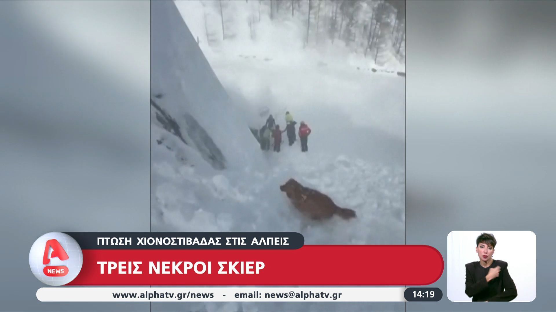 Πτώση χιονοστοιβάδας στις Άλπεις: Νεκροί 3 σκιέρ