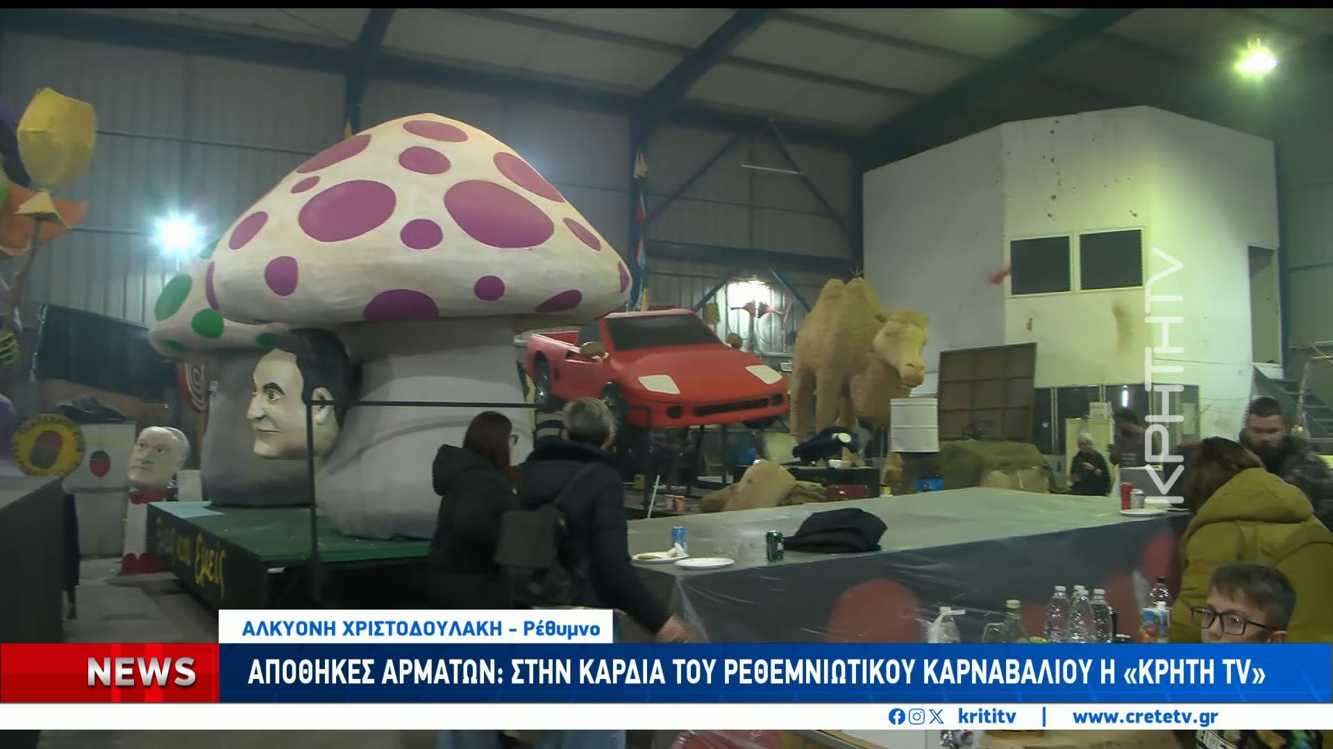 Ρέθυμνο: Πυρετός προετοιμασίας για τη μεγάλη παρέλαση – 27 νέα άρματα παίρνουν μορφή στις αποθήκες