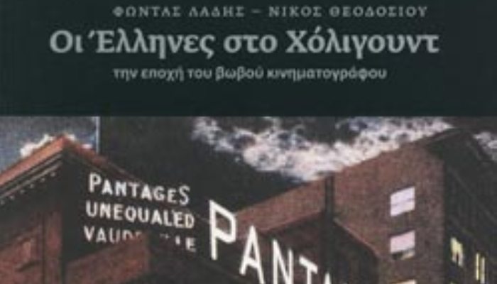Η Ελληνίδα κατάσκοπος που κατέκτησε το Χόλυγουντ αλλά χάθηκε μυστηριωδώς