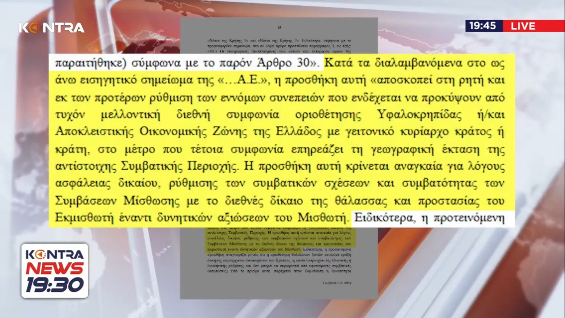 Ρήτρα Κυριαρχίας: Όταν η κυβέρνηση υπογράφει ως “πιθανή” την απώλεια ελληνικών θαλάσσιων ζωνών
