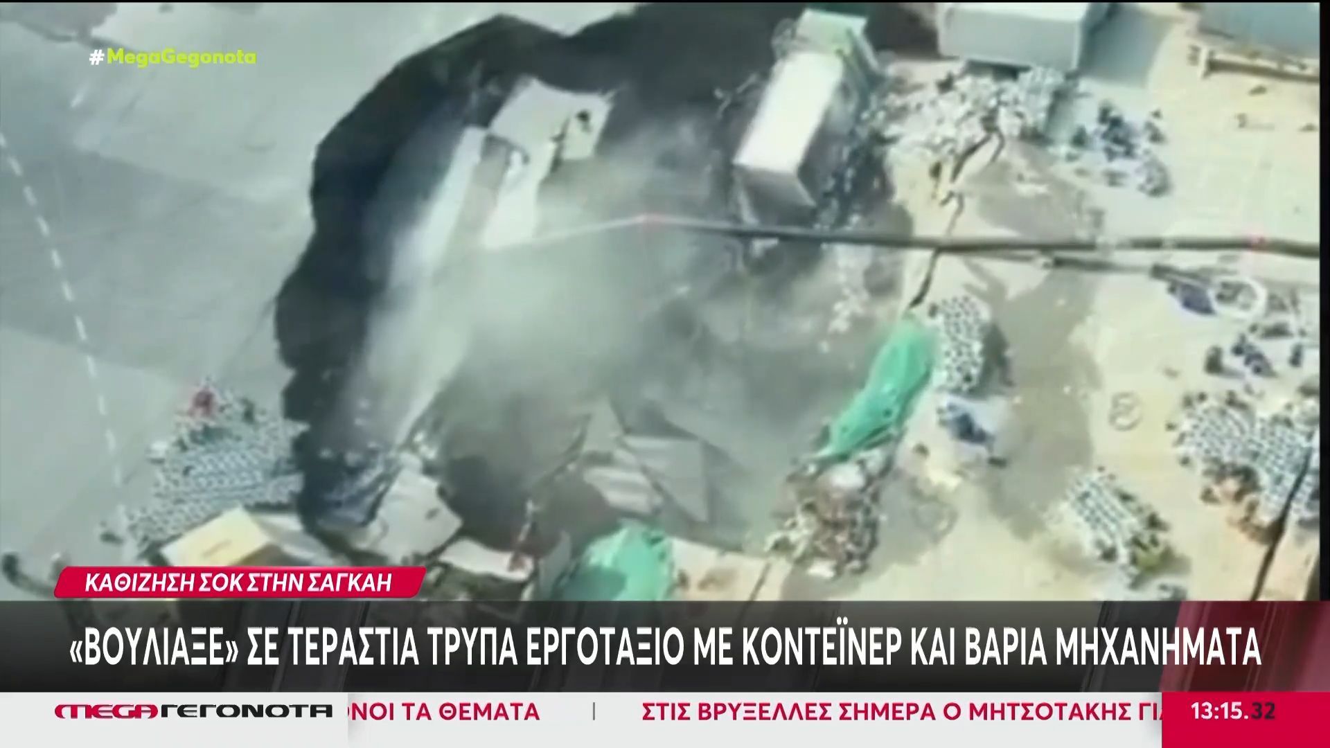 Σαγκάη: Τεράστια τρύπα «κατάπιε» ένα ολόκληρο εργοτάξιο