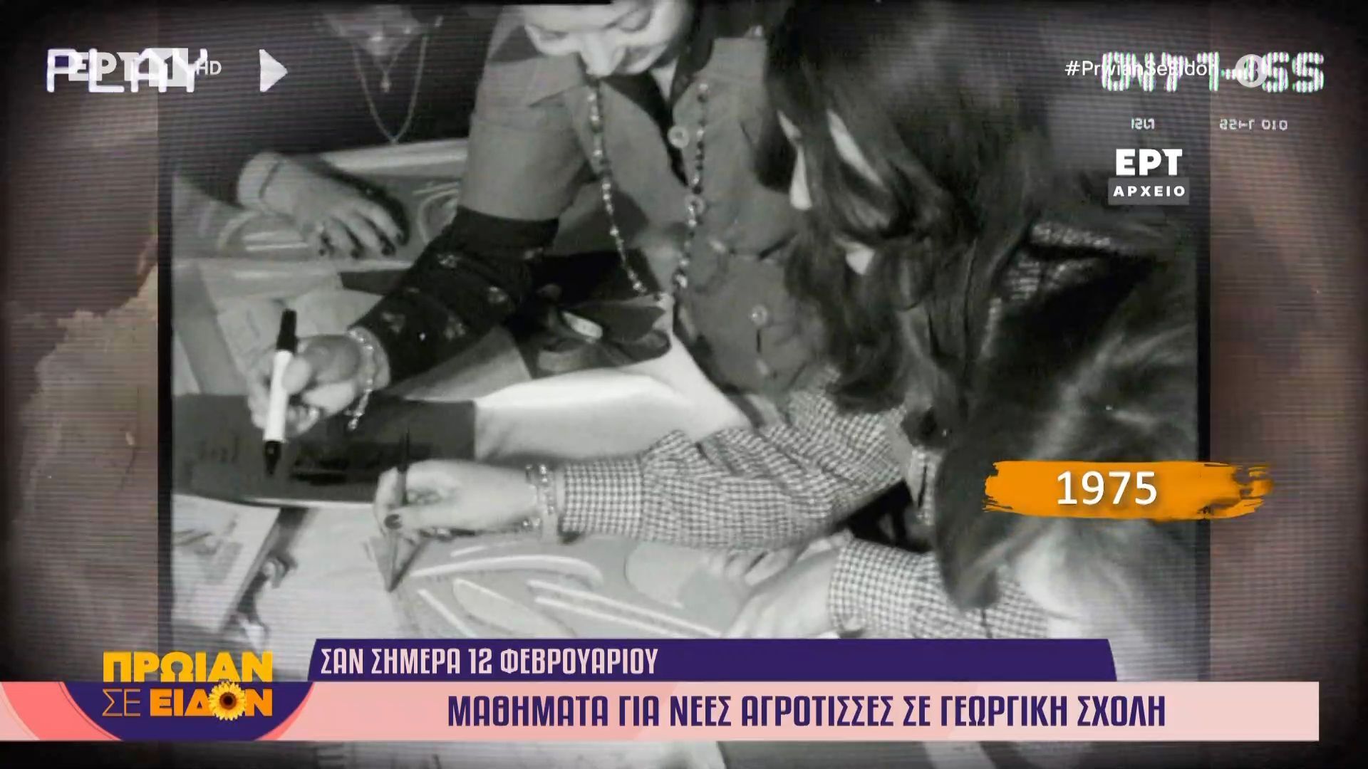 Σαν σήμερα, 12 Φεβρουαρίου 1975| Μαθήματα σε νέες αγρότισσες σε γεωργική σχολή
