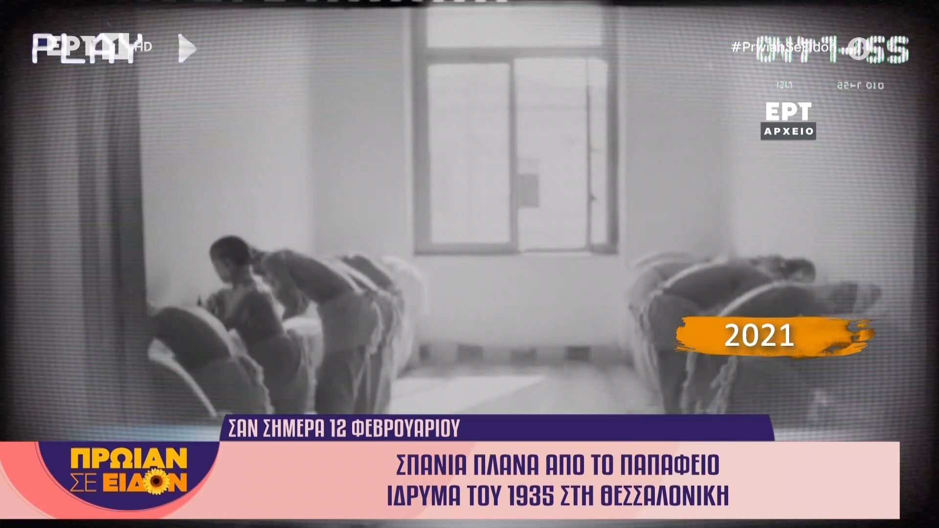 Σαν σήμερα, 12 Φεβρουαρίου 2021| Σπάνια πλάνα από το Παπάφειο ίδρυμα του 1935 στη Θεσσαλονίκη