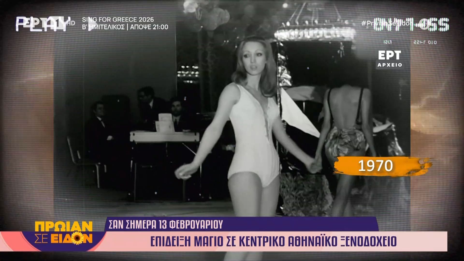 Σαν σήμερα 13 Φεβρουαρίου 1970 | Επίδειξη μαγιό σε κεντρικό αθηναϊκό ξενοδοχείο