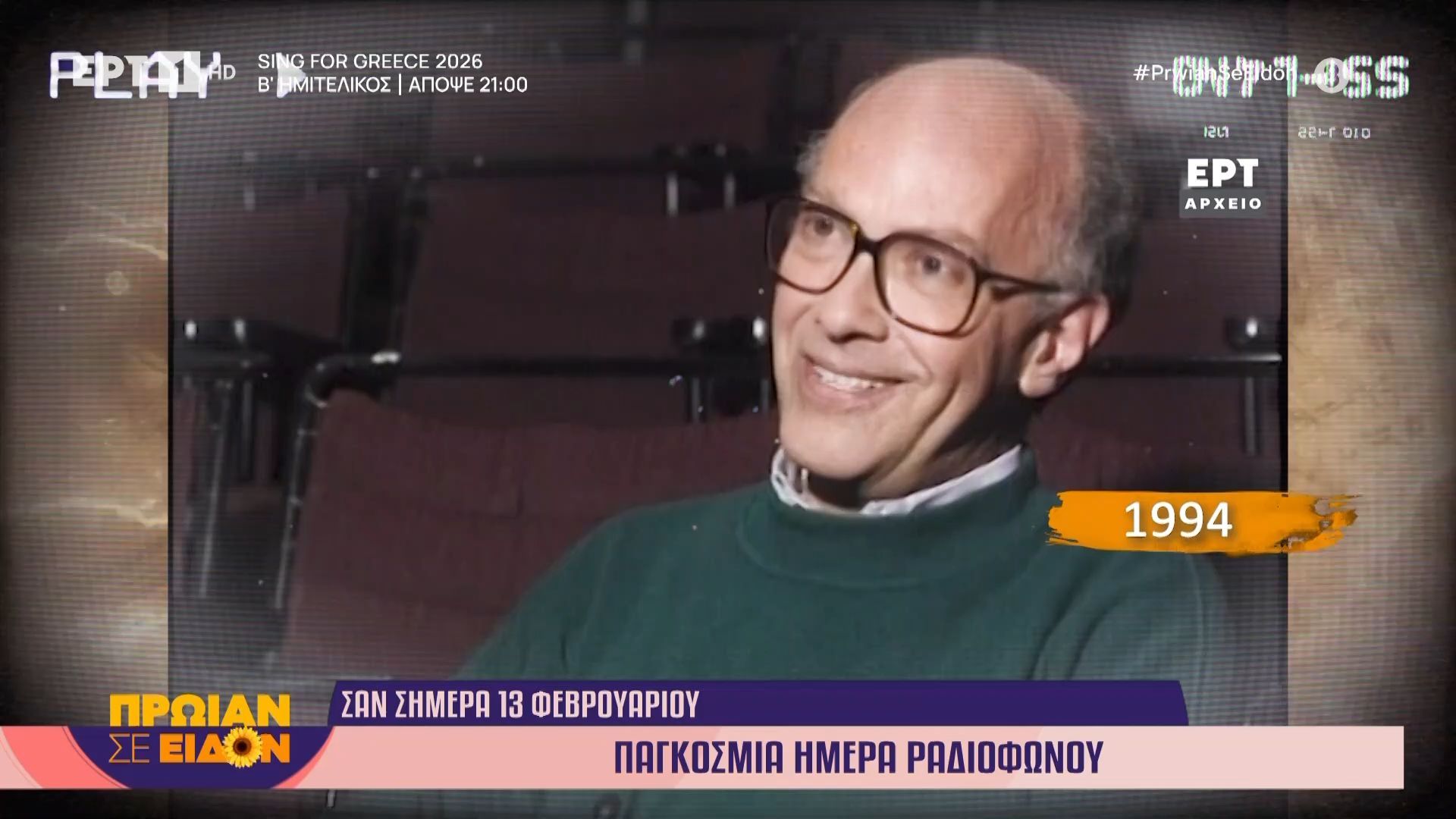 Σαν σήμερα 13 Φεβρουαρίου 1994 | Παγκόσμια Ημέρα Ραδιοφώνου
