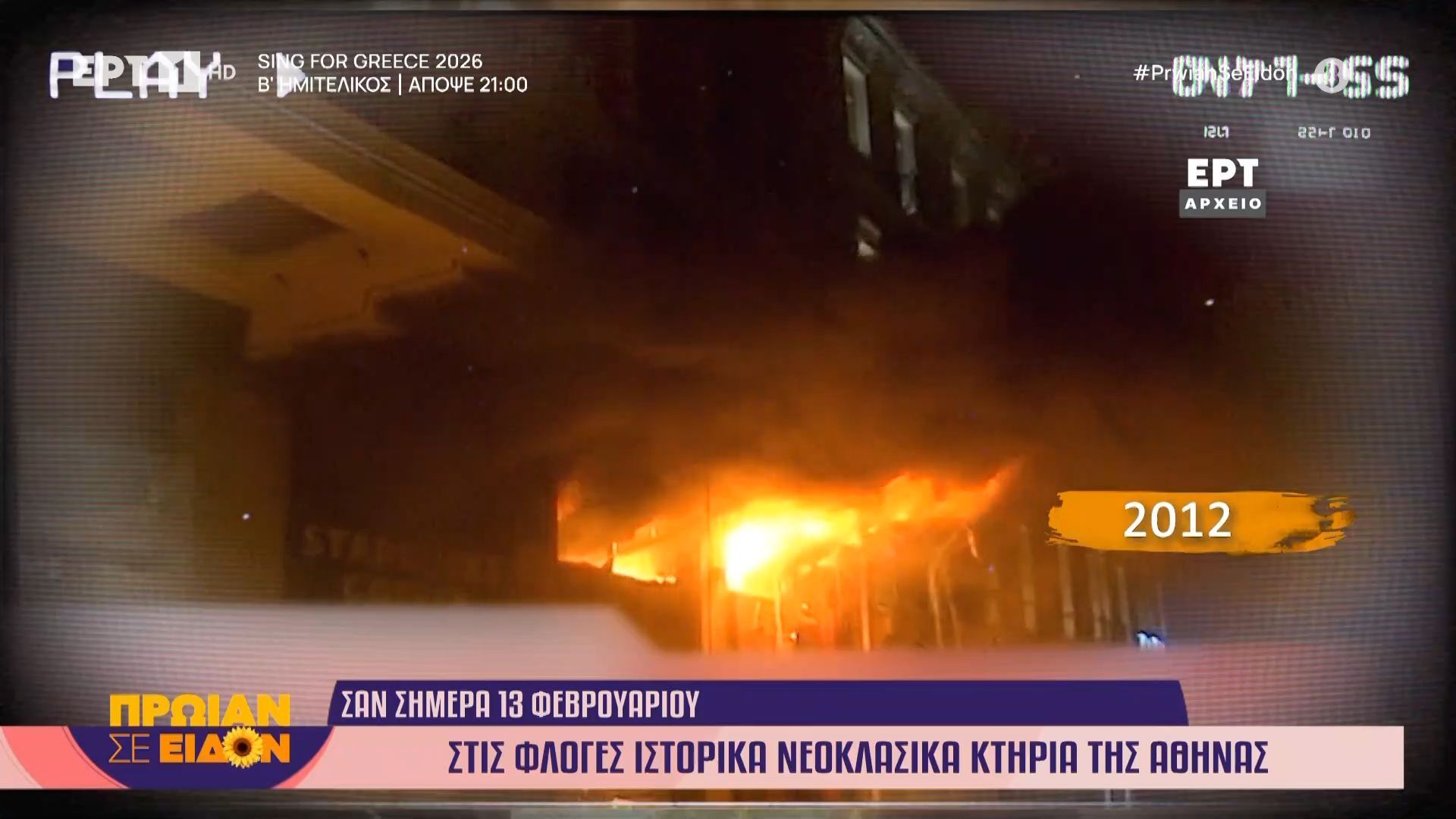 Σαν σήμερα 13 Φεβρουαρίου 2012 | Στις φλόγες ιστορικά νεοκλασσικά κτήρια της Αθήνας