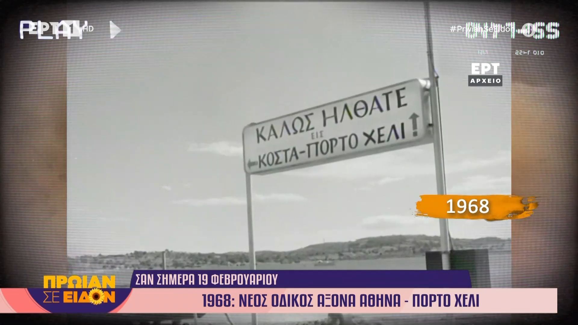 Σαν σήμερα 19 Φεβρουαρίου 1968: Νέος οδικό άξονας Αθήνα – Πόρτο Χέλι