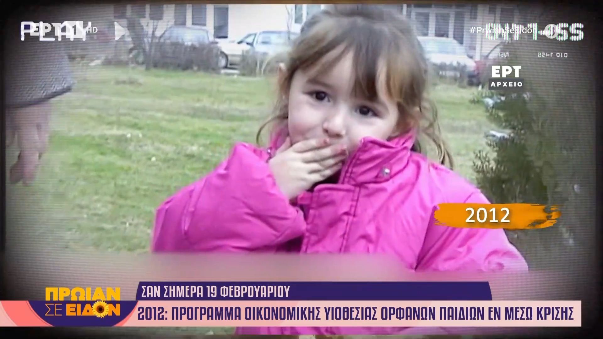 Σαν σήμερα 19 Φεβρουαρίου 2012: Πρόγραμμα οικονομικής υιοθεσίας ορφανών παιδιών εν μέσω κρίσης