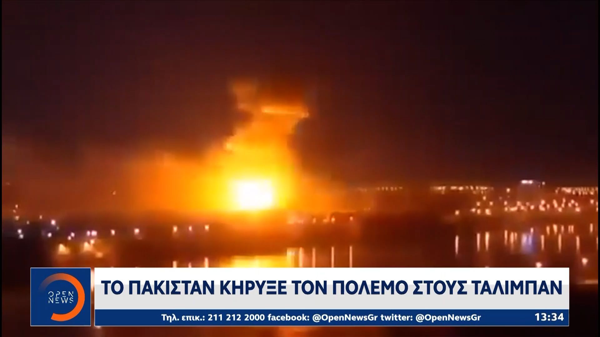 Σε «ανοιχτό πόλεμο» Πακιστάν με Αφγανιστάν