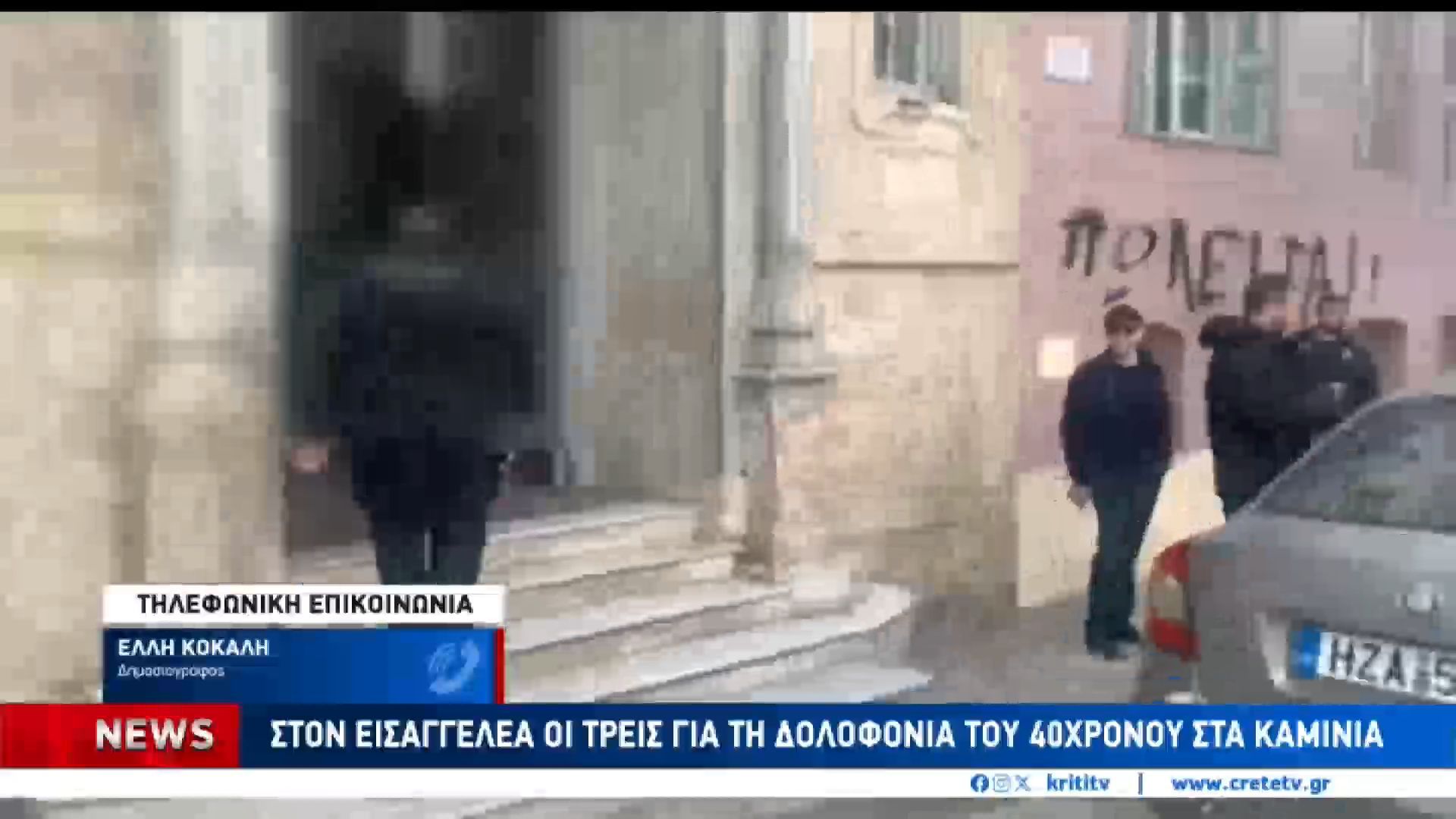 Σε άσχημη κατάσταση οι τρεις στα δικαστήρια για το εγκλημα στα Καμίνια