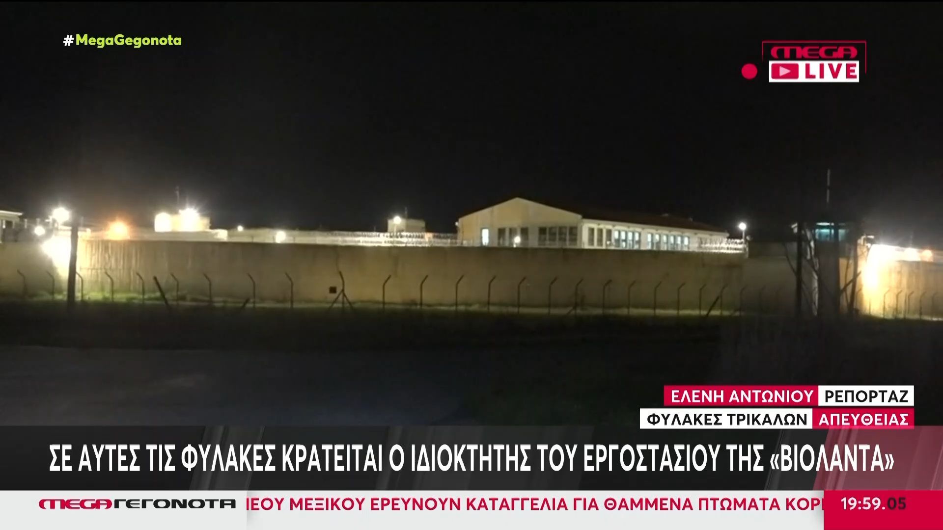 Σε αυτές τις φυλακές κρατείται ο ιδιοκτήτης του εργοστασίου της «Βιολάντα»