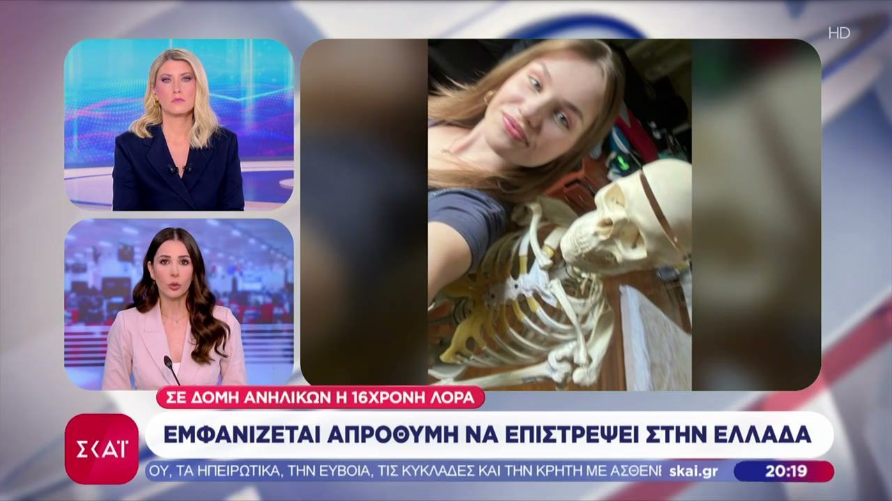 Σε δομή ανηλίκων η 16χρονη Λόρα: Εμφανίζεται απρόθυμη να επιστρέψει στην Ελλάδα