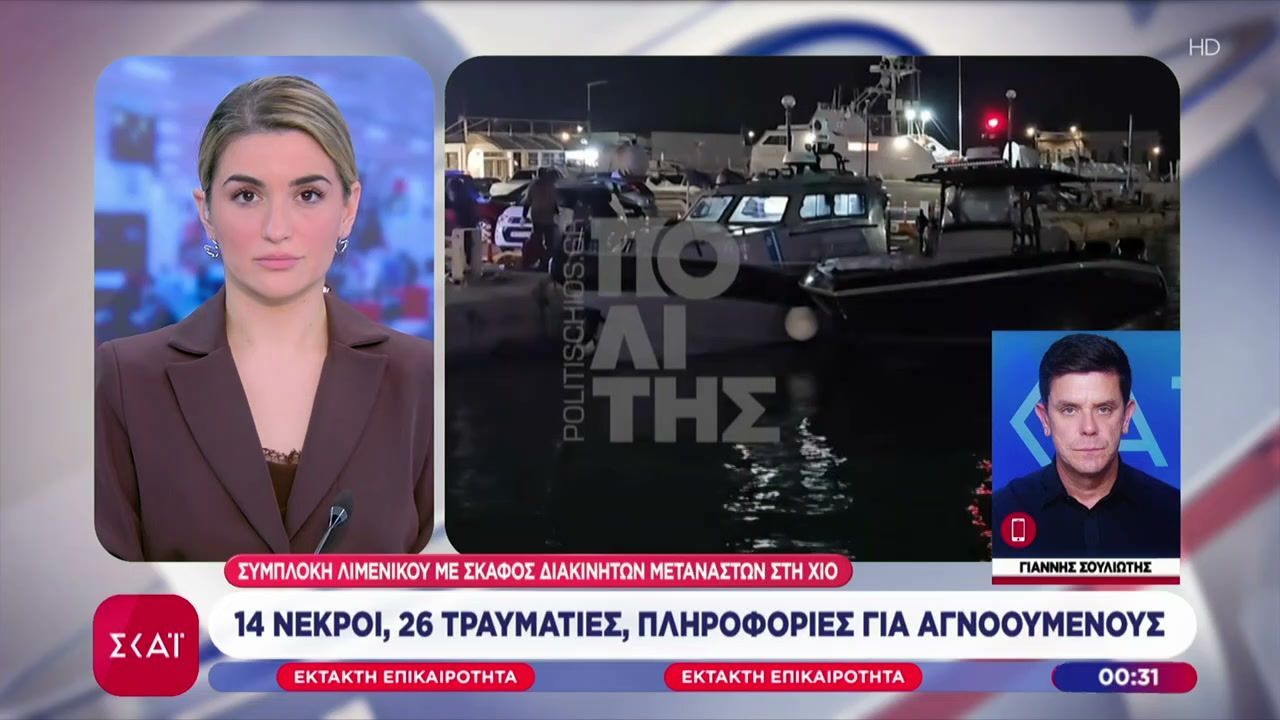 Σε εξέλιξη επιχείρηση του λιμενικού σώματος για αγνοούμενους στην Χίο