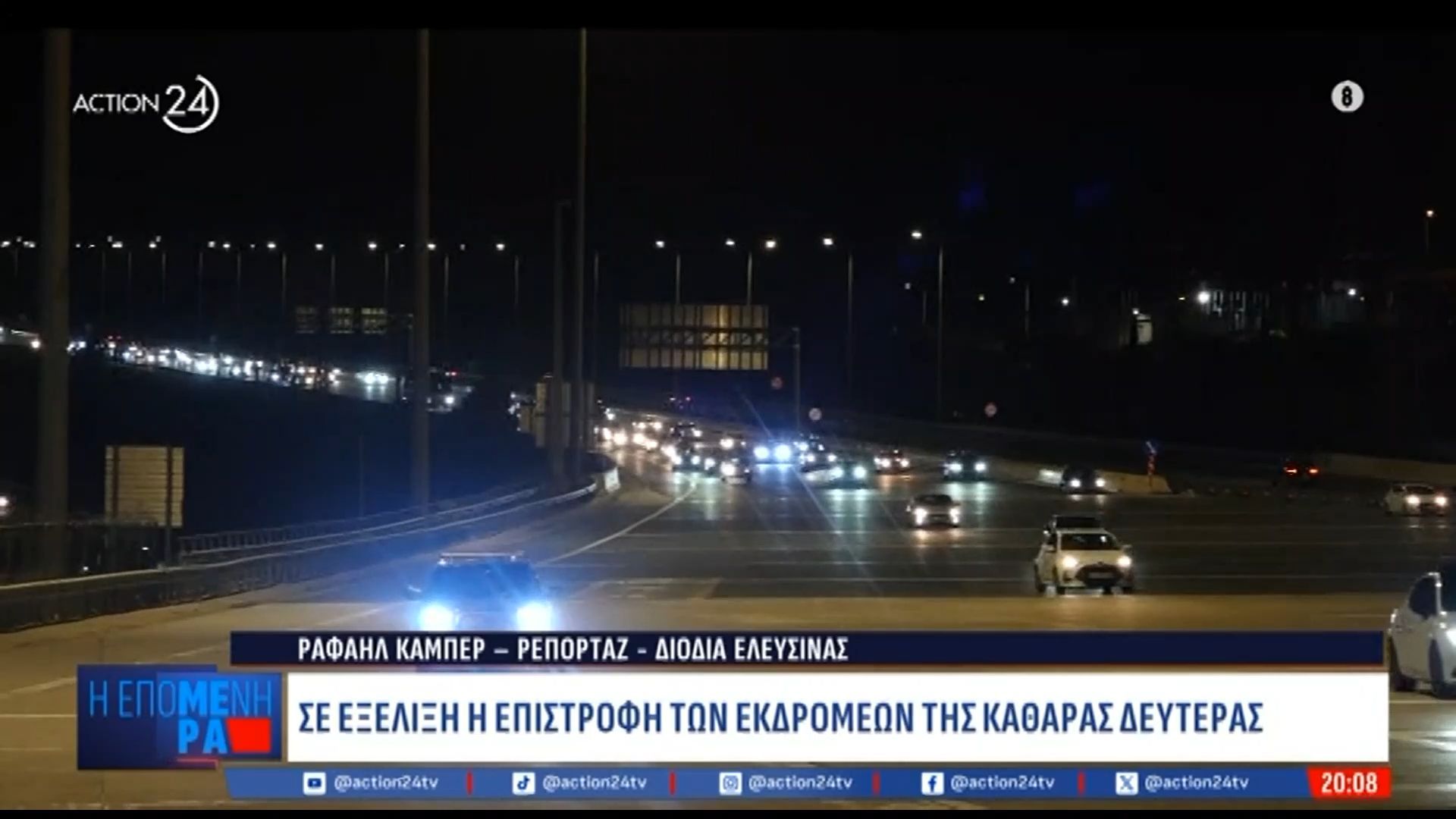 Σε εξέλιξη η επιστροφή των εκδρομέων της Καθαράς Δευτέρας