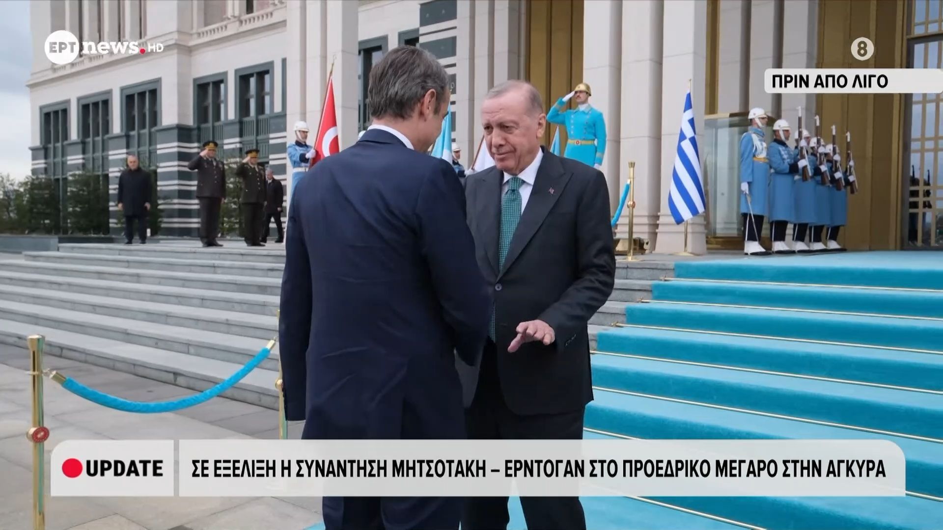 Σε εξέλιξη η συνάντηση Κυριάκου Μητσοτάκη – Ρετζέπ Ταγίπ Ερντογάν στο Προεδρικό Μέγαρο στην Άγκυρα