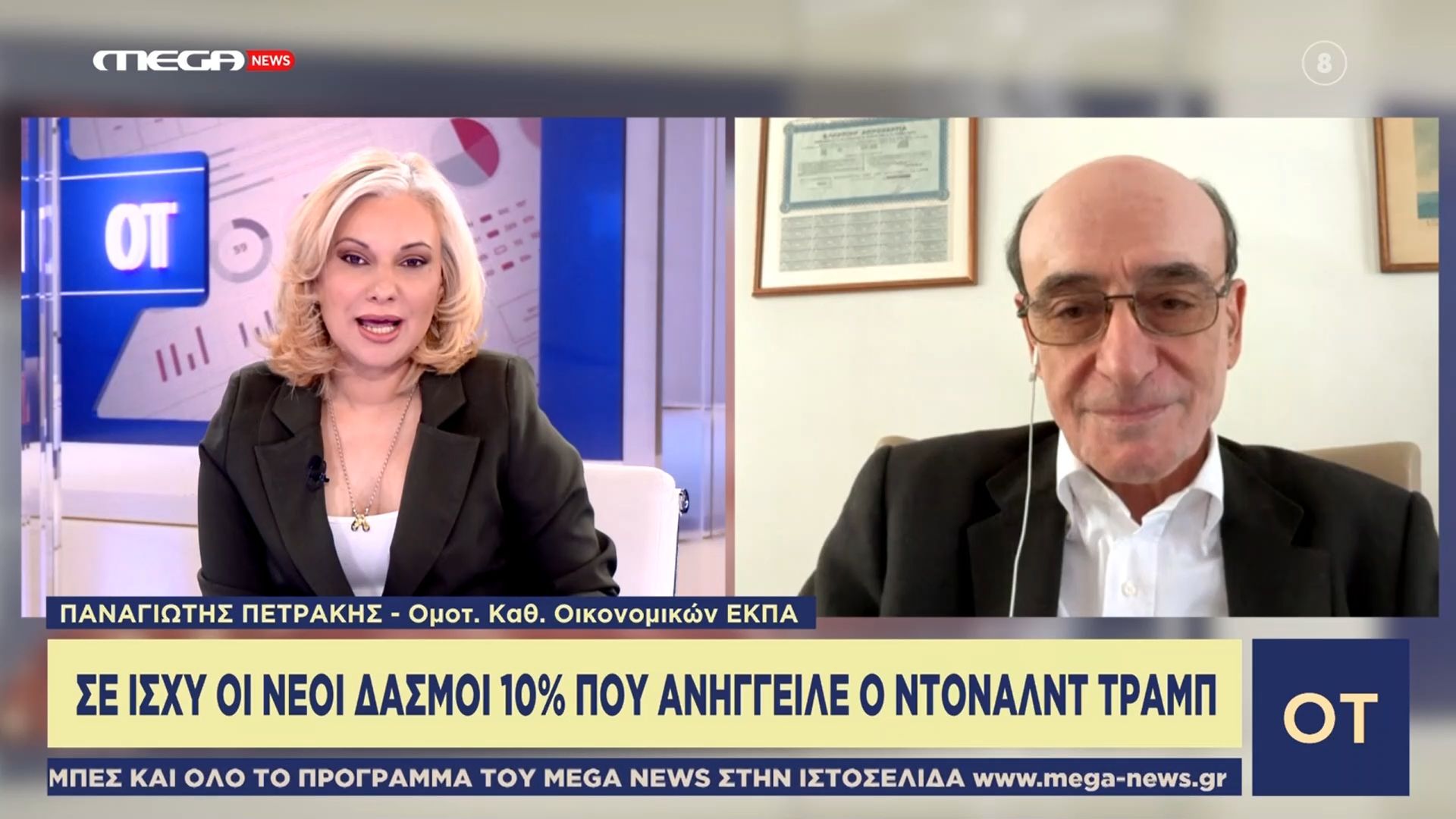 Σε ισχύ οι νέοι δασμοί που ανήγγειλε ο Τραμπ
