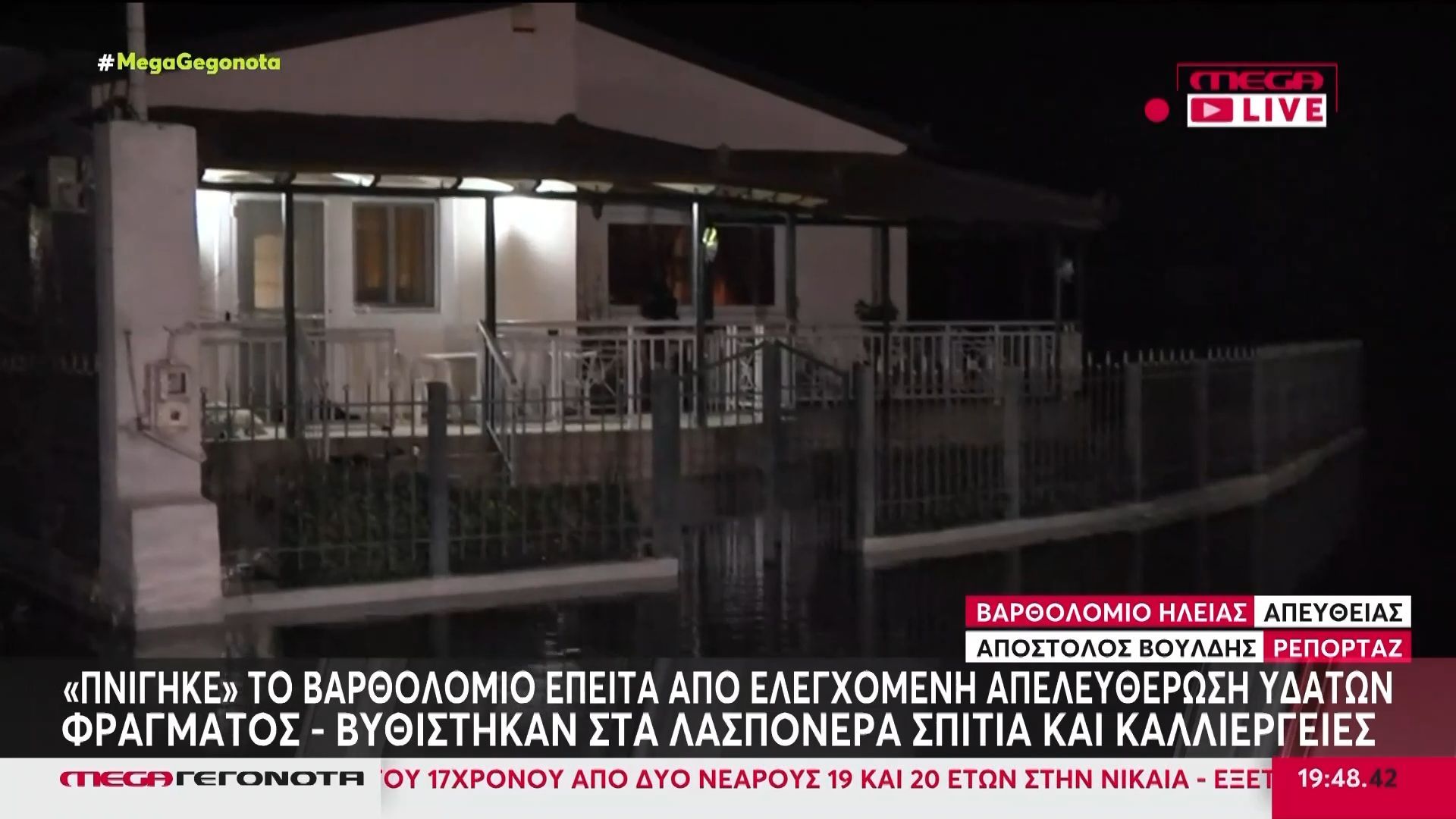 Σε κατάσταση έκτακτης ανάγκης το Βαρθολομιό: Κάτοικοι αποκλεισμένοι στα σπίτια τους, «βούλιαξαν» σπίτια και καλλιέργειες