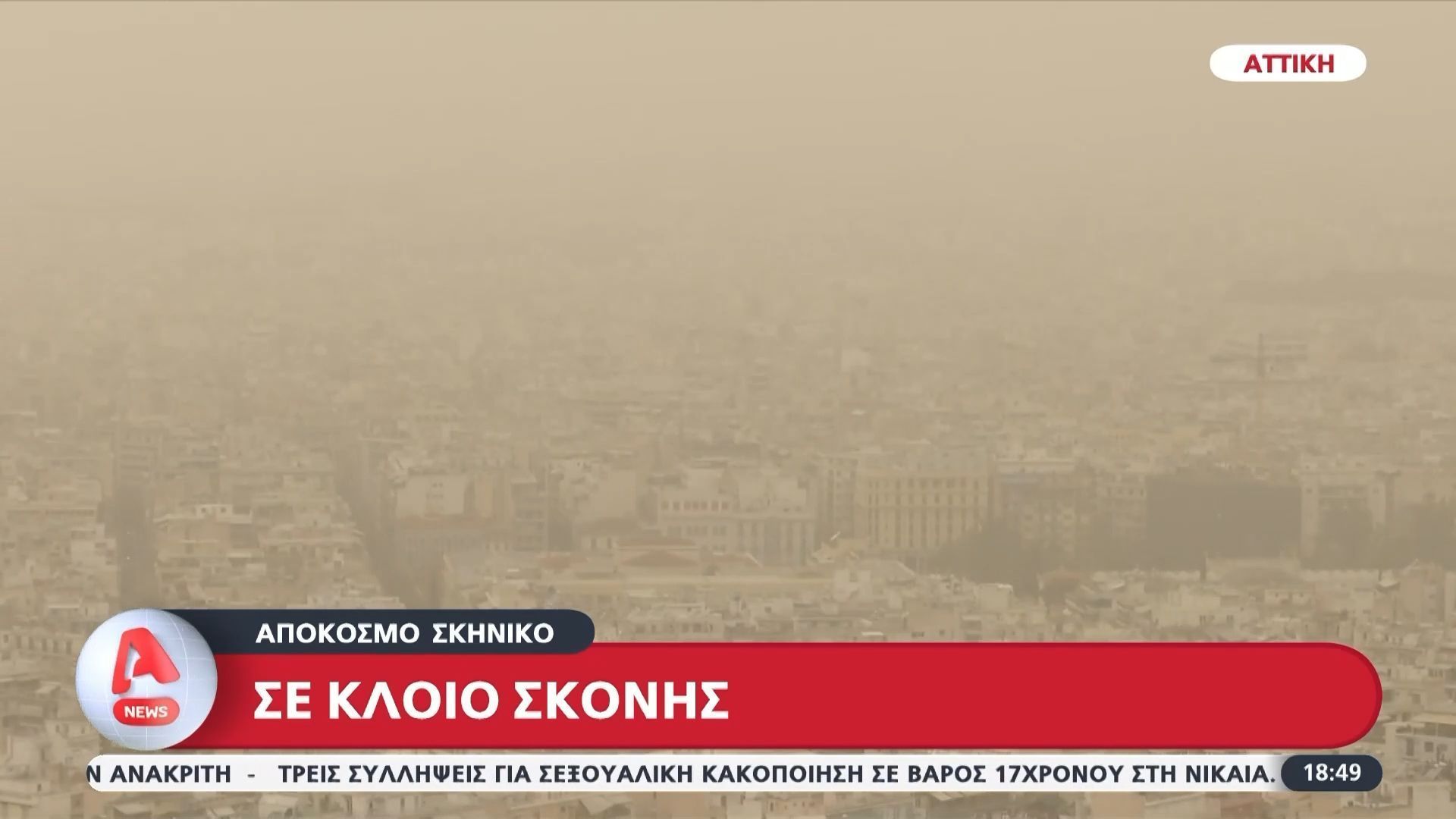 Σε κλοιό σκόνης η Αθήνα – Απόκοσμο σκηνικό