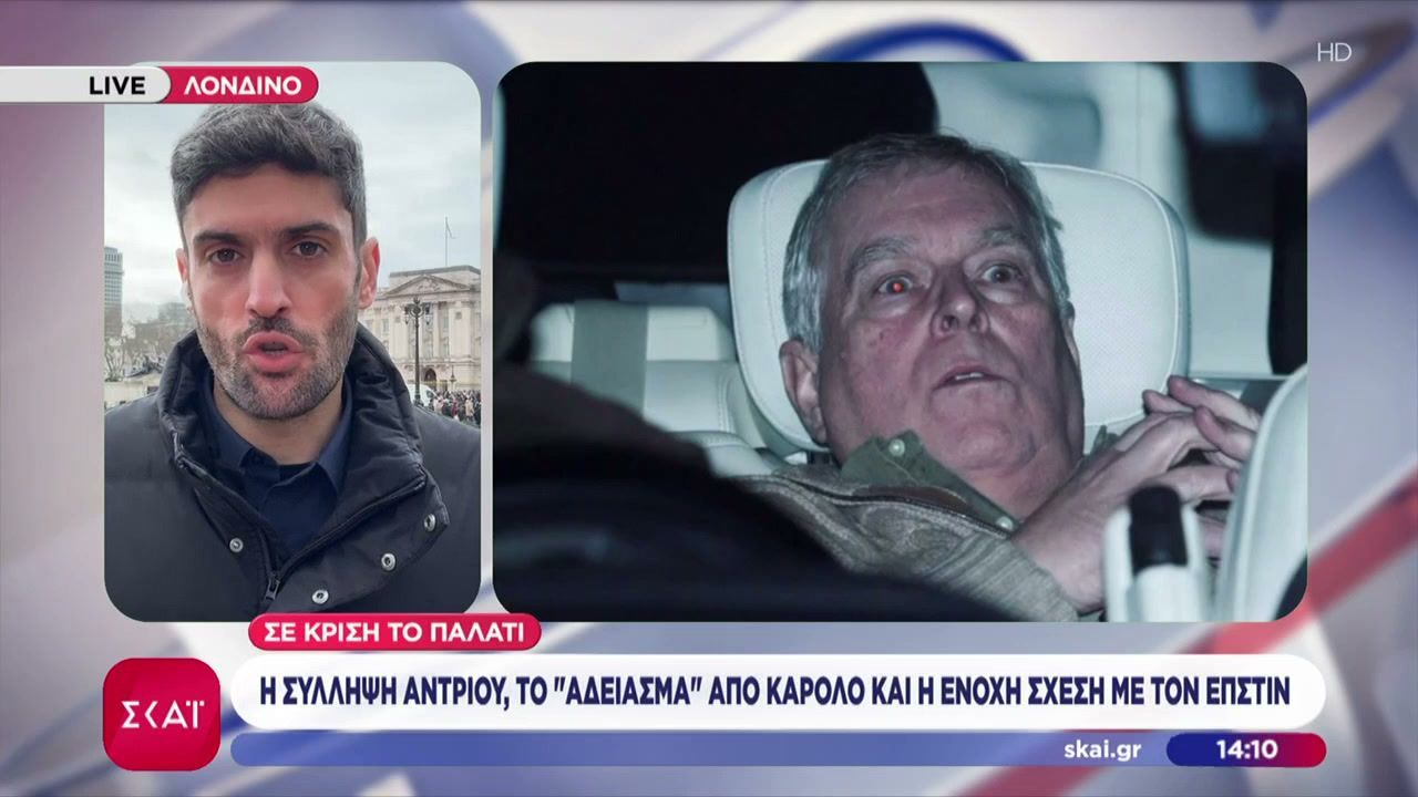 Σε κρίση το παλάτι: Η σύλληψη Άντριου, το άδειασμα από Κάρολο και η ένοχη σχέση με τον Έπστιν