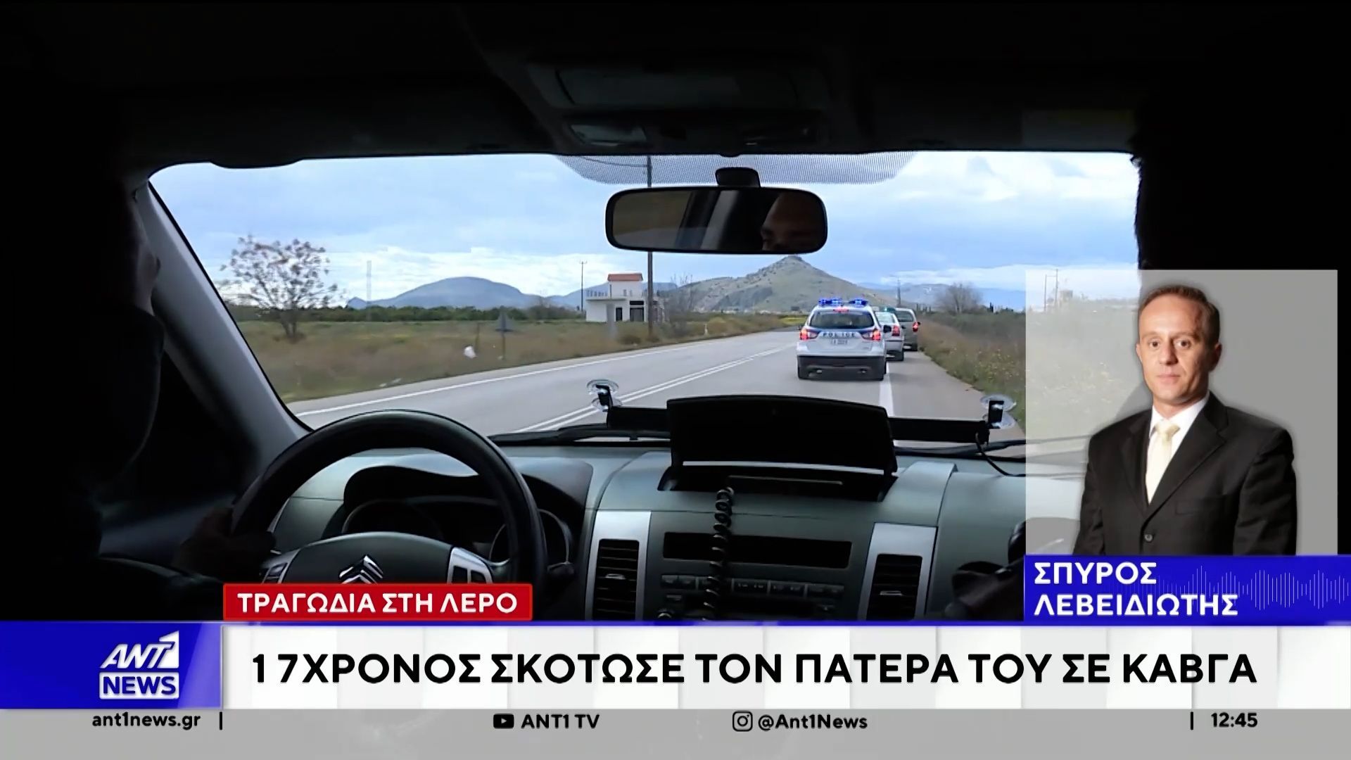 Σε τραγωδία κατέληξε οικογενειακός καυγάς, μεταξύ πατέρα και γιού στη Λέρο