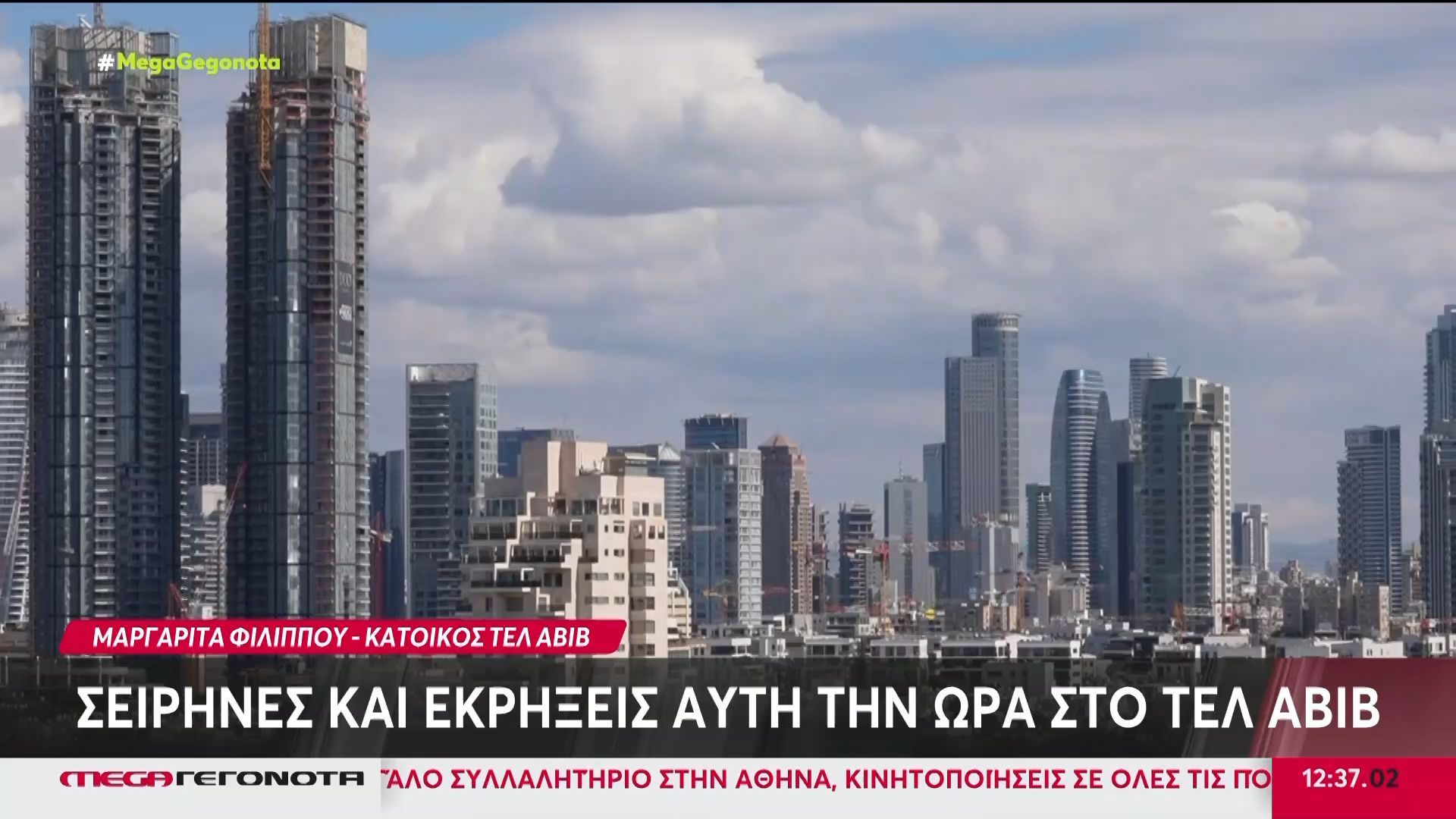 Σειρήνες και εκρήξεις στο Τελ Αβίβ: Μαρτυρία κατοίκου