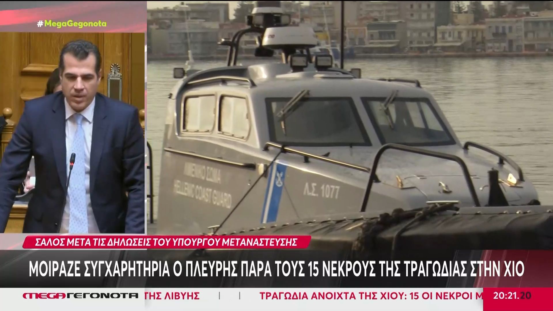 Σφοδρή αντιπαράθεση στη Βουλή με φόντο την τραγωδία της Χίου