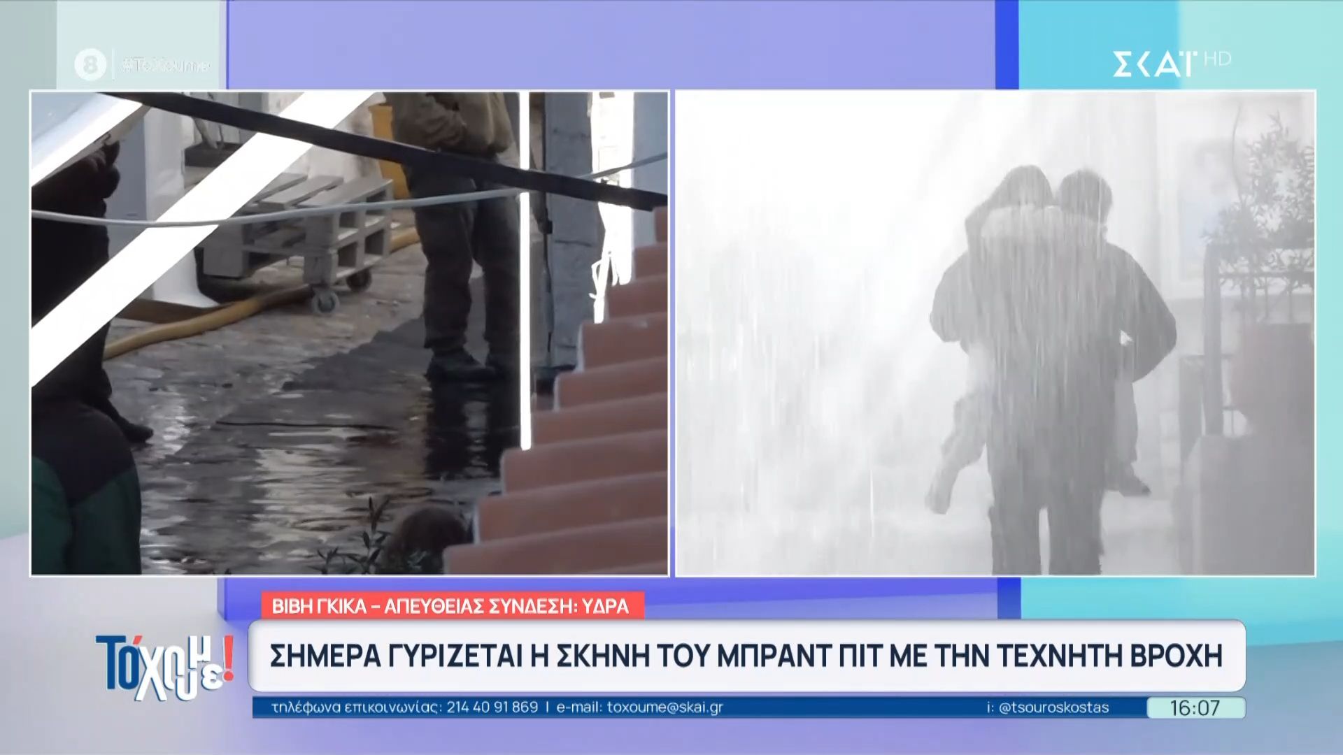 Σήμερα γυρίζεται η σκηνή του Μπραντ Πιτ με την τεχνητή βροχή