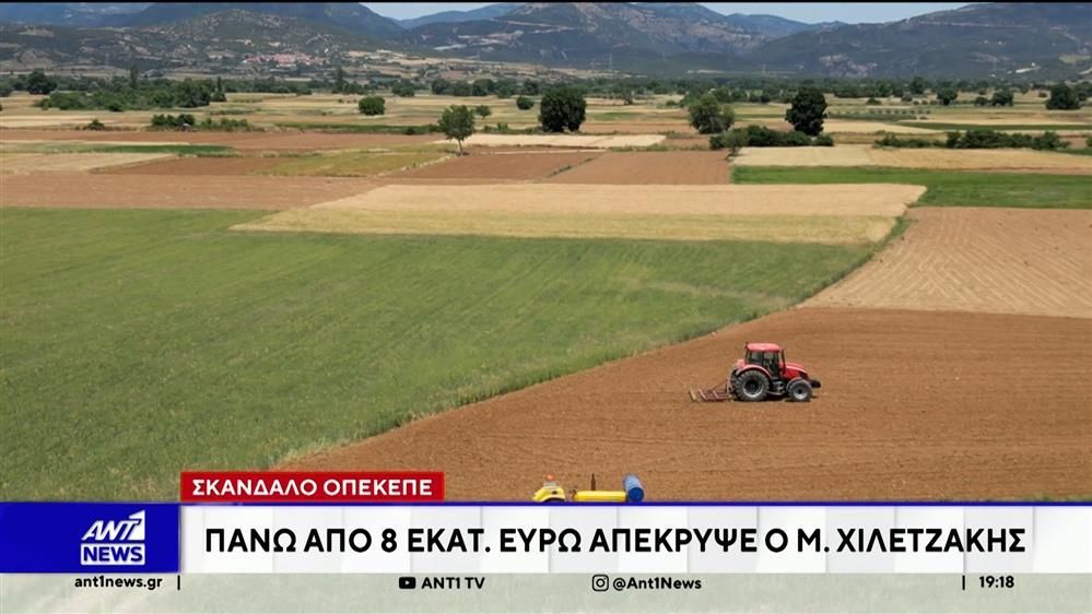 Σκάνδαλο ΟΠΕΚΕΠΕ: Πάνω από 8 εκατομμύρια ευρώ απέκρυψε αγροτοσυνδικαλιστής