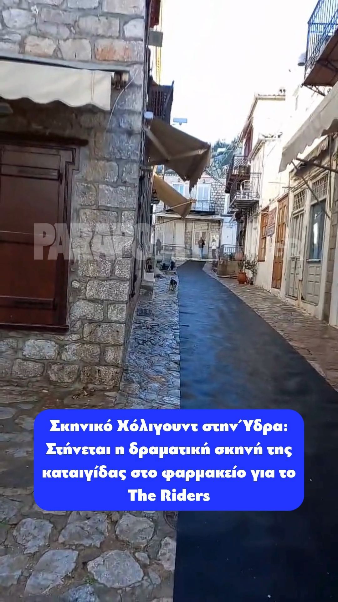 Σκηνικό Χόλιγουντ στην Ύδρα: Στήνεται η δραματική σκηνή της καταιγίδας στο φαρμακείο για το The Riders – Πλαστικός τάπητας, αντλίες και τεχνητή βροχή