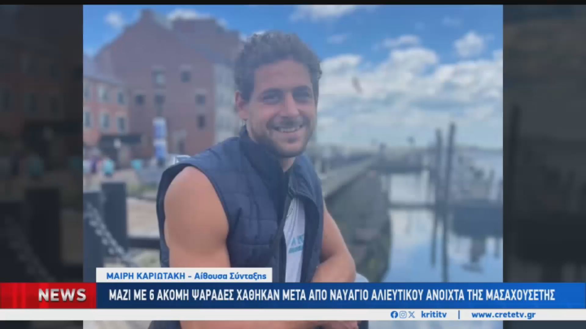 Home 65 Σοκ στη Κρήτη για τον 33χρονο ομογενή που χάθηκε σε ναυάγιο στη Μασαχουσέτη-Συγκινητικό μήνυμα της αδερφής του