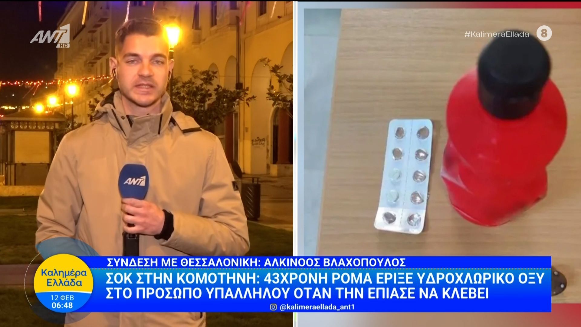 Σοκ στην Κομοτηνή: 43χρονη Ρομά έριξε υδροχλωρικό οξύ στο πρόσωπο υπαλλήλου όταν την έπιασε να κλέβει – Καλημέρα Ελλάδα – 12/02/2026