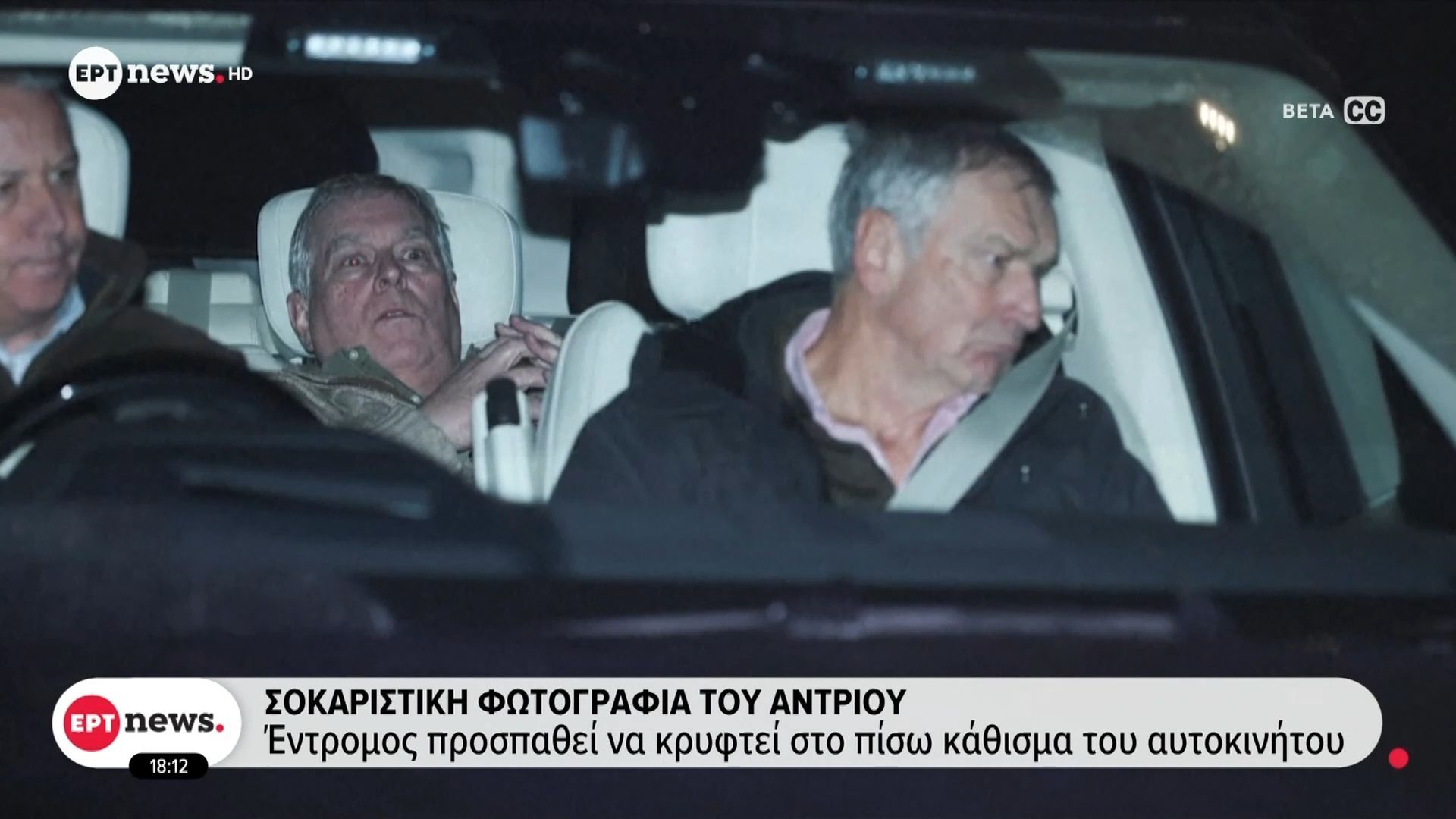 Σοκαριστική φωτογραφία του Άντριου: Έντρομος προσπαθεί να κρυφτεί στο πίσω κάθισμα του αυτοκινήτου