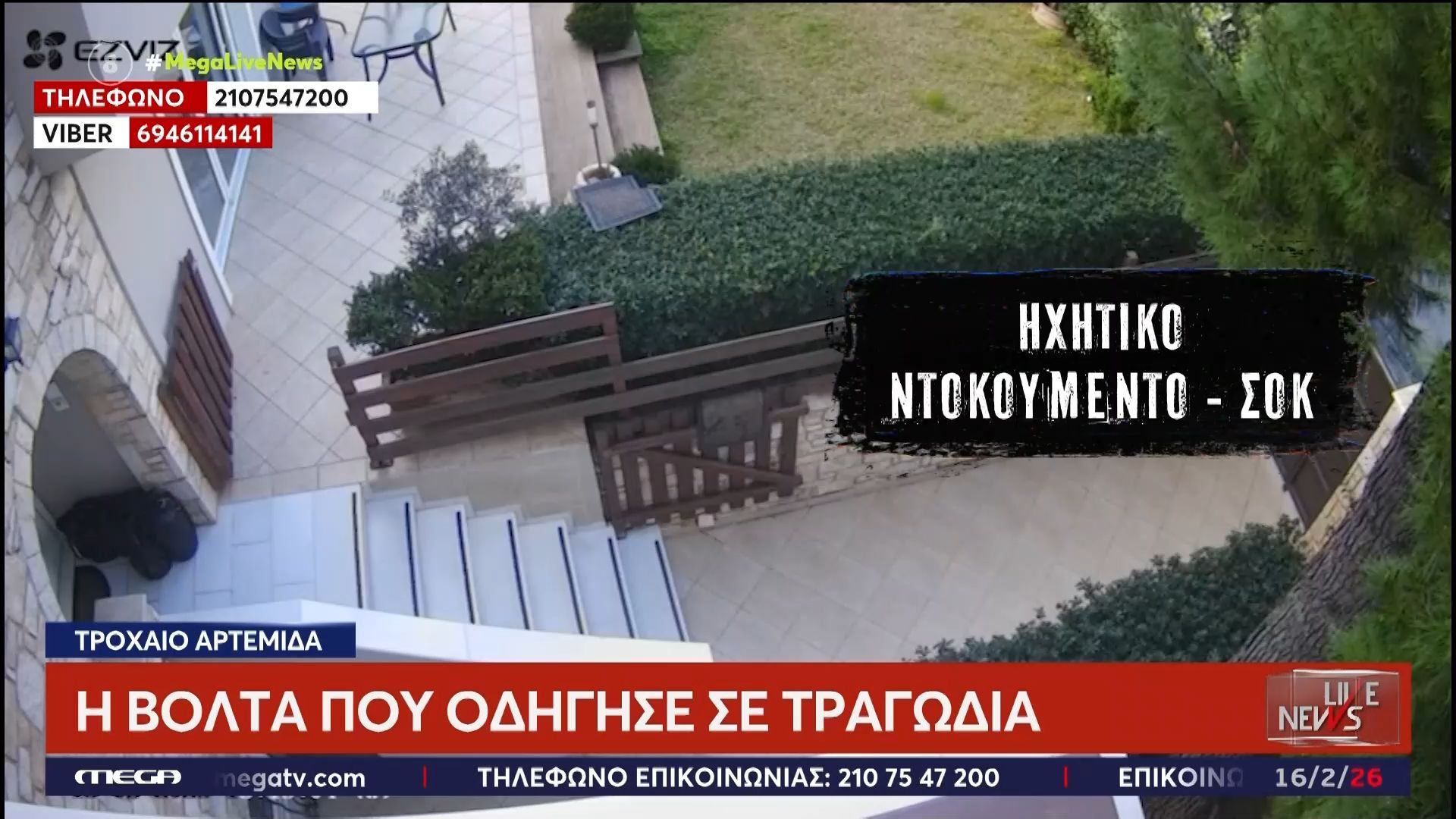 Σοκαριστικό ηχητικό ντοκουμέντο από το τροχαίο δυστύχημα στην Αρτέμιδα