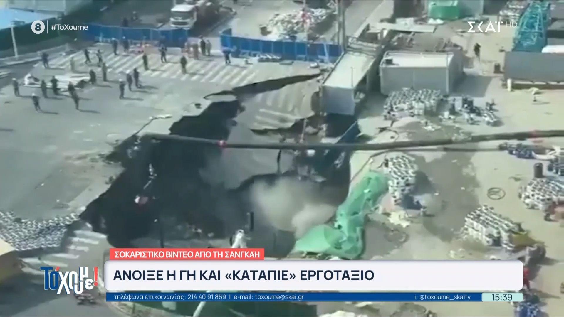 Σοκαριστικό βίντεο από τη Σανγκάη – Άνοιξε η γη και «κατάπιε» εργοτάξιο