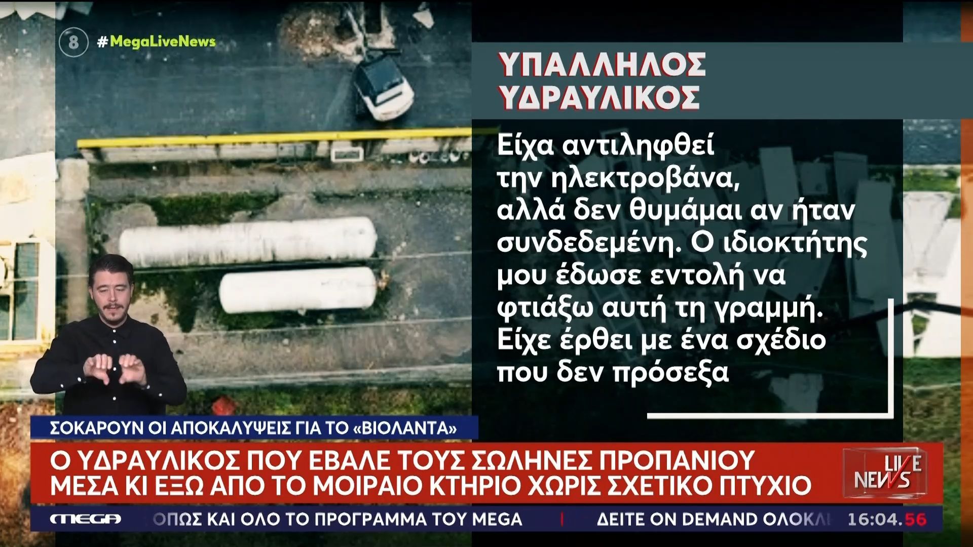 Σοκάρουν οι αποκαλύψεις για το «Βιολάντα»: Ο υδραυλικός που έβαλε τους σωλήνες προπανίου δεν είχε το σχετικό πτυχίο!