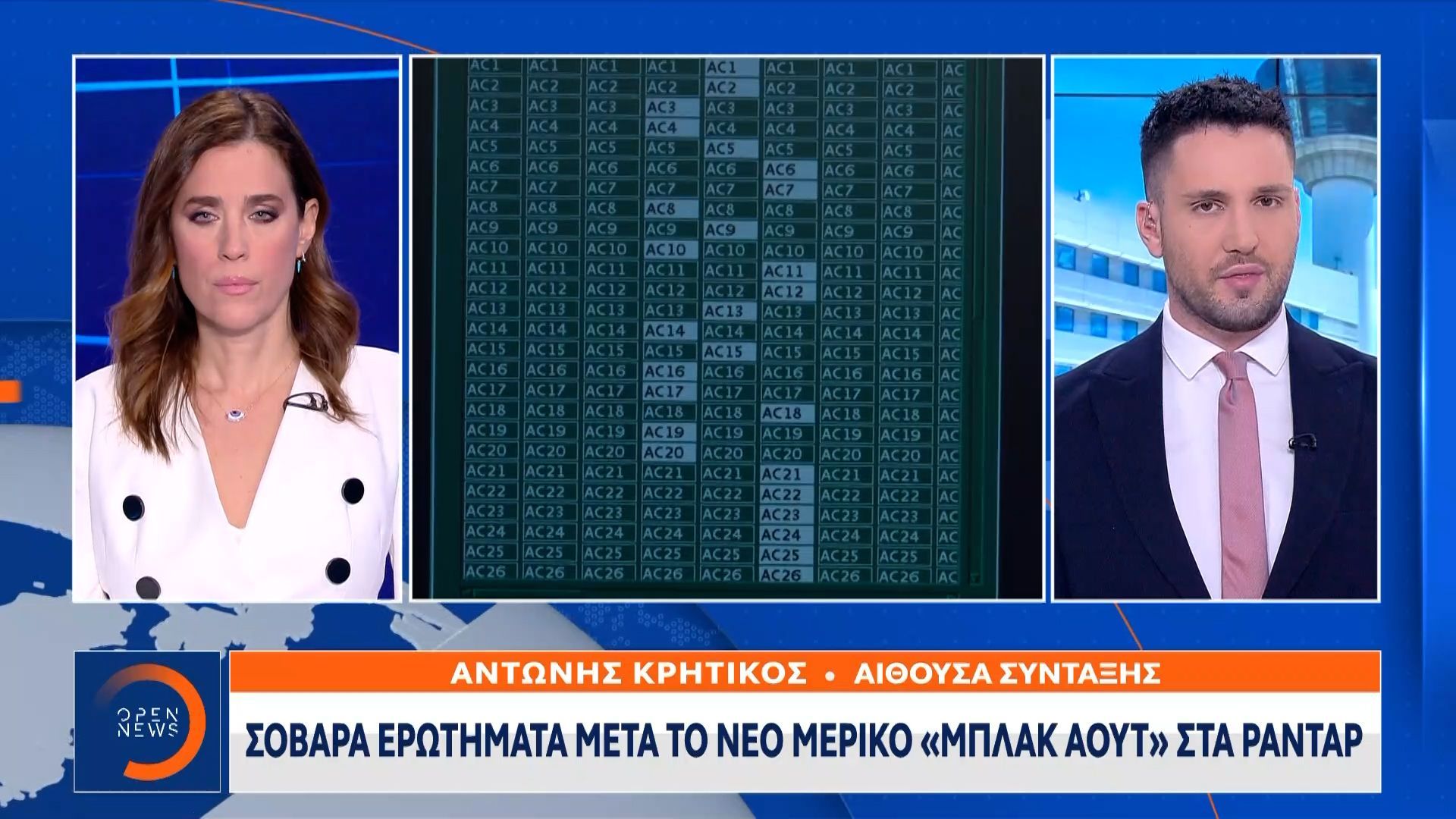 Σοβαρά ερωτήματα μετά το νέο μερικό μπλακ αόυτ στα ραντάρ