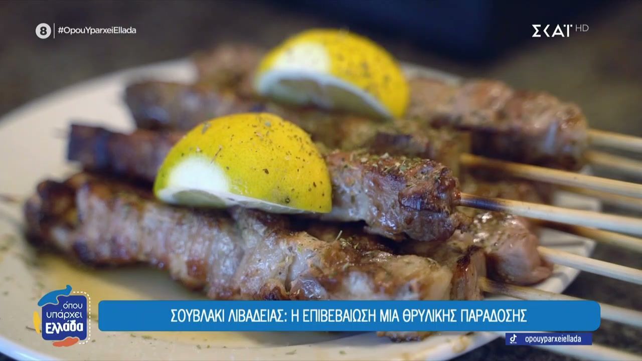 Σουβλάκι Λειβαδιάς: Η θρυλική παράδοση και η πατέντα που εξελίχθηκε στην μεγαλύτερη αγάπη των Ελλήνων