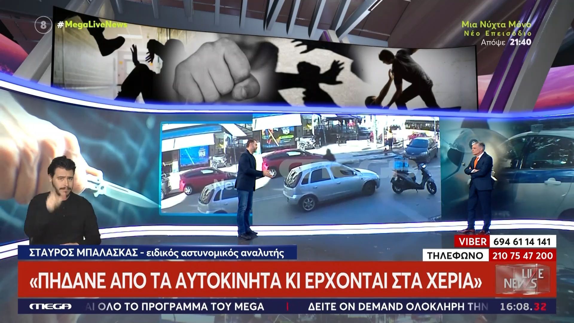 Στ. Μπαλάσκας για τη βία στους δρόμους: «Πηδάνε από τα αυτοκίνητα και έρχονται στα χέρια»