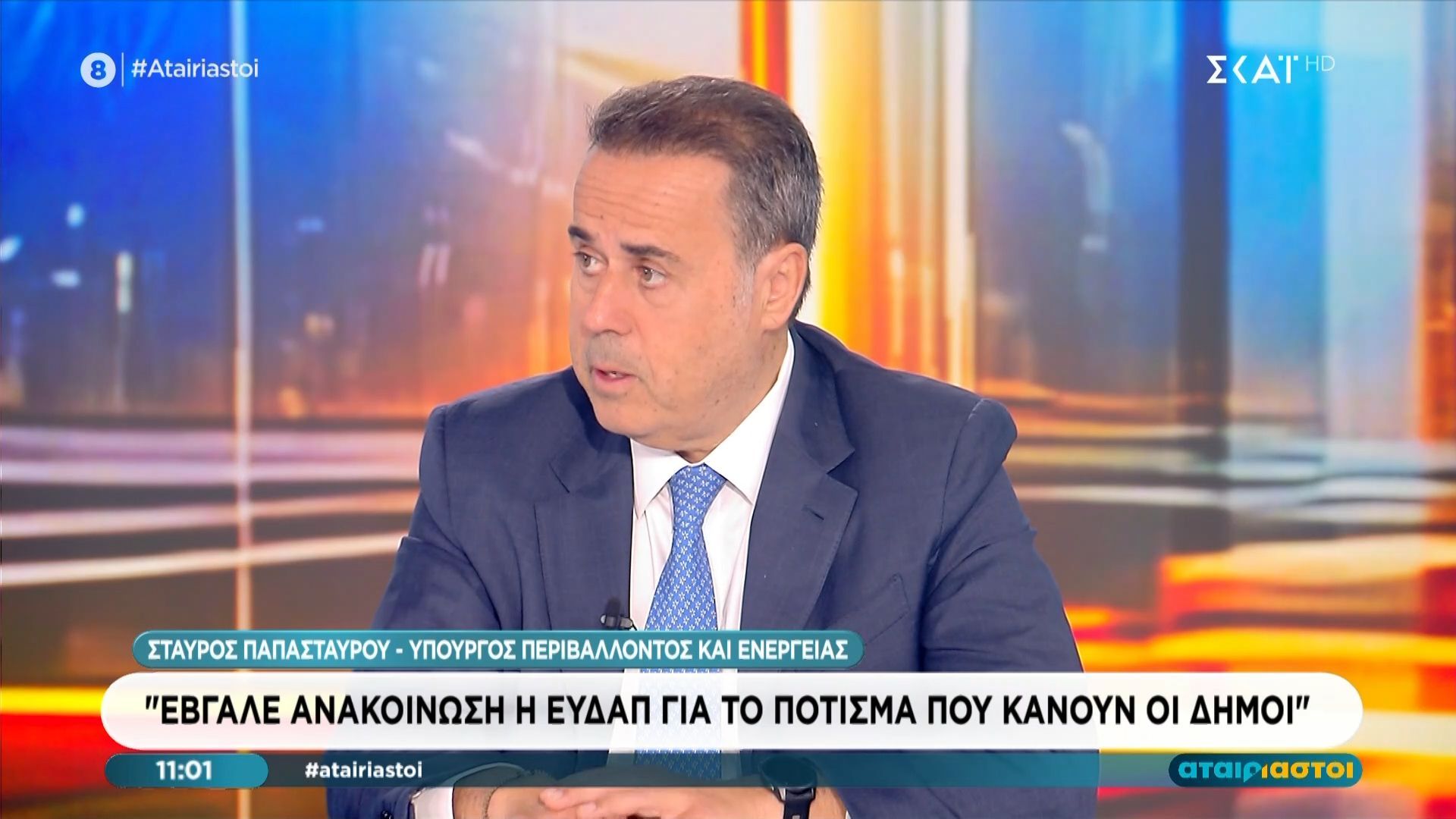 Στ. Παπασταύρου: «Η ΕΥΔΑΠ είναι και θα παραμείνει δημόσια»