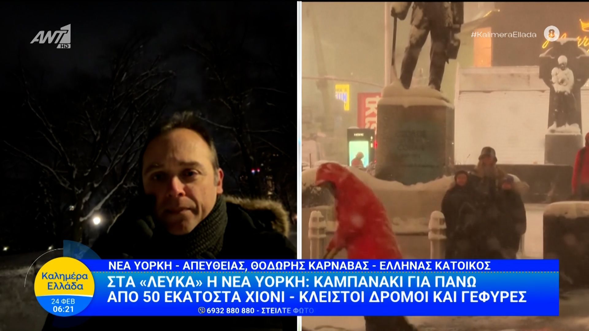 Στα «λευκά» η Νέα Υόρκη: Καμπανάκι για πάνω από 50 εκατοστά χιόνι – Καλημέρα Ελλάδα – 24/02/2026