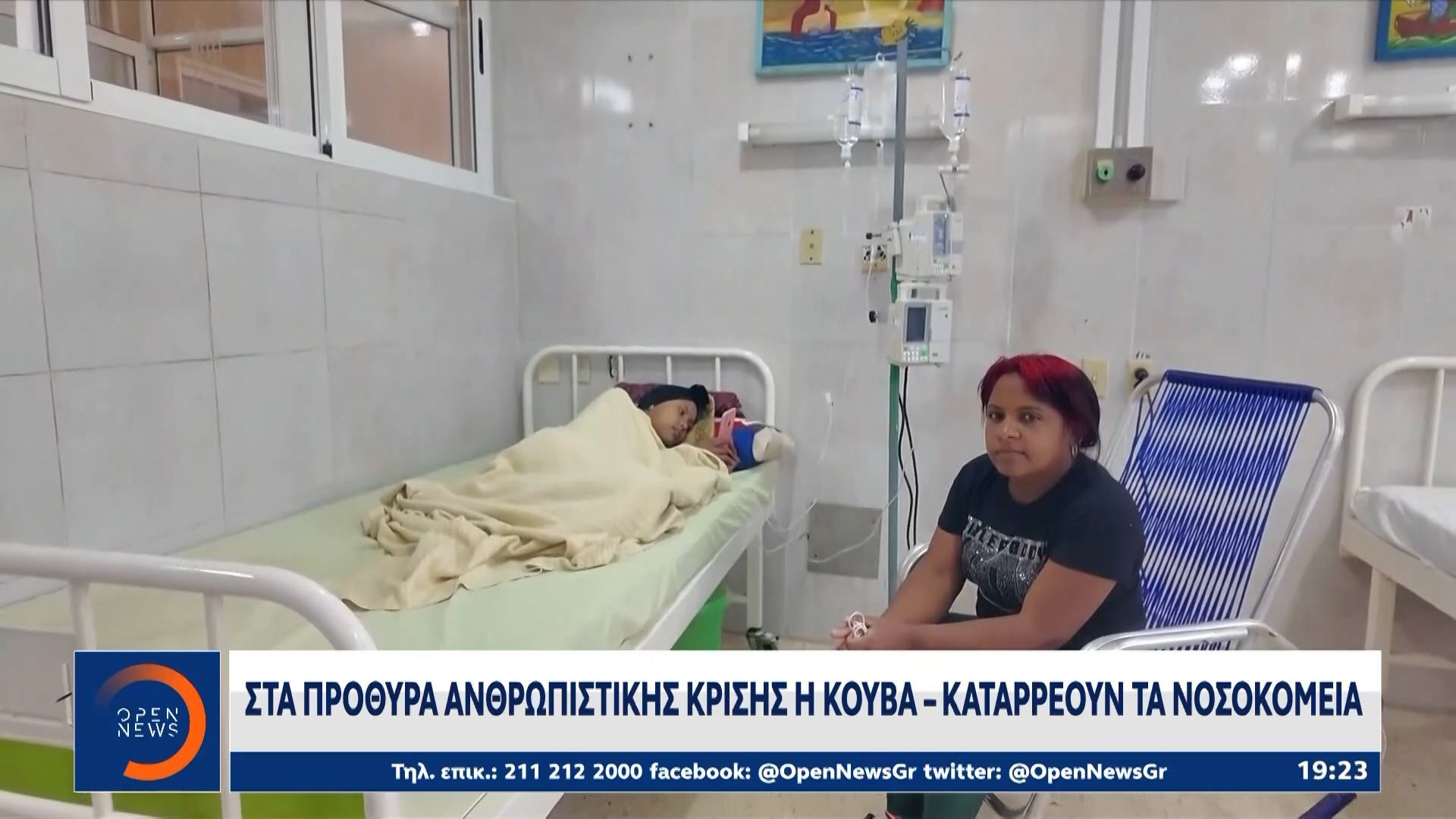 Στα πρόθυρα ανθρωπιστικής κρίσης η Κούβα, καταρρέουν τα νοσοκομεία