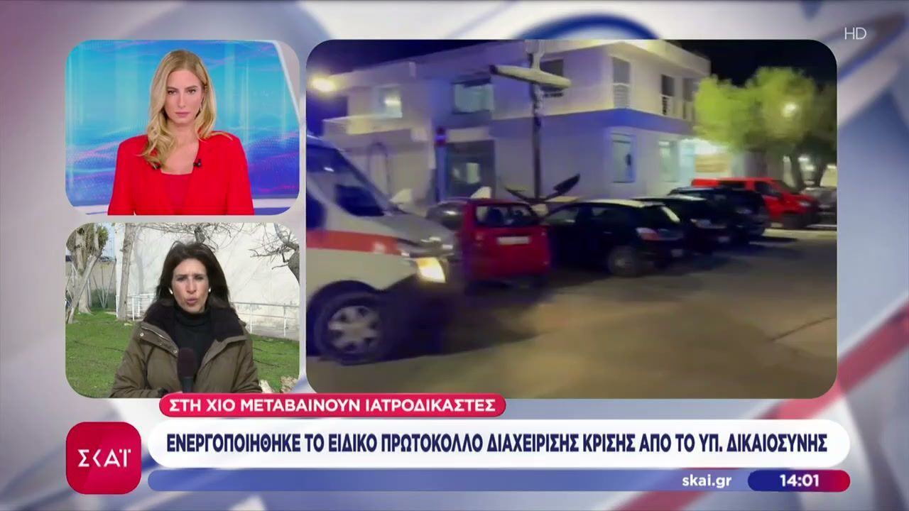 Στη Χίο μεταβαίνουν ιατροδικαστές – Ενεργοποιήθηκε το ειδικό πρωτόκολλο διαχείρισης κρίσης από το Υπ. Δικαιοσύνης