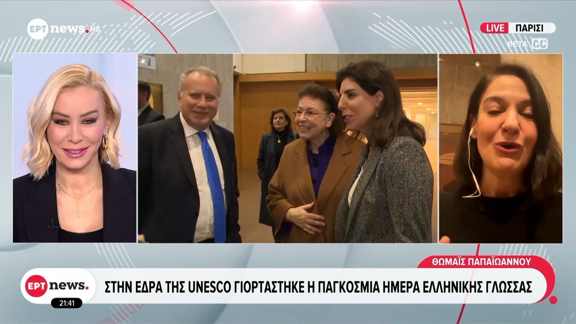 Στην έδρα της UNESCO γιορτάστηκε η Παγκόσμια Ημέρα ελληνικής γλώσσας