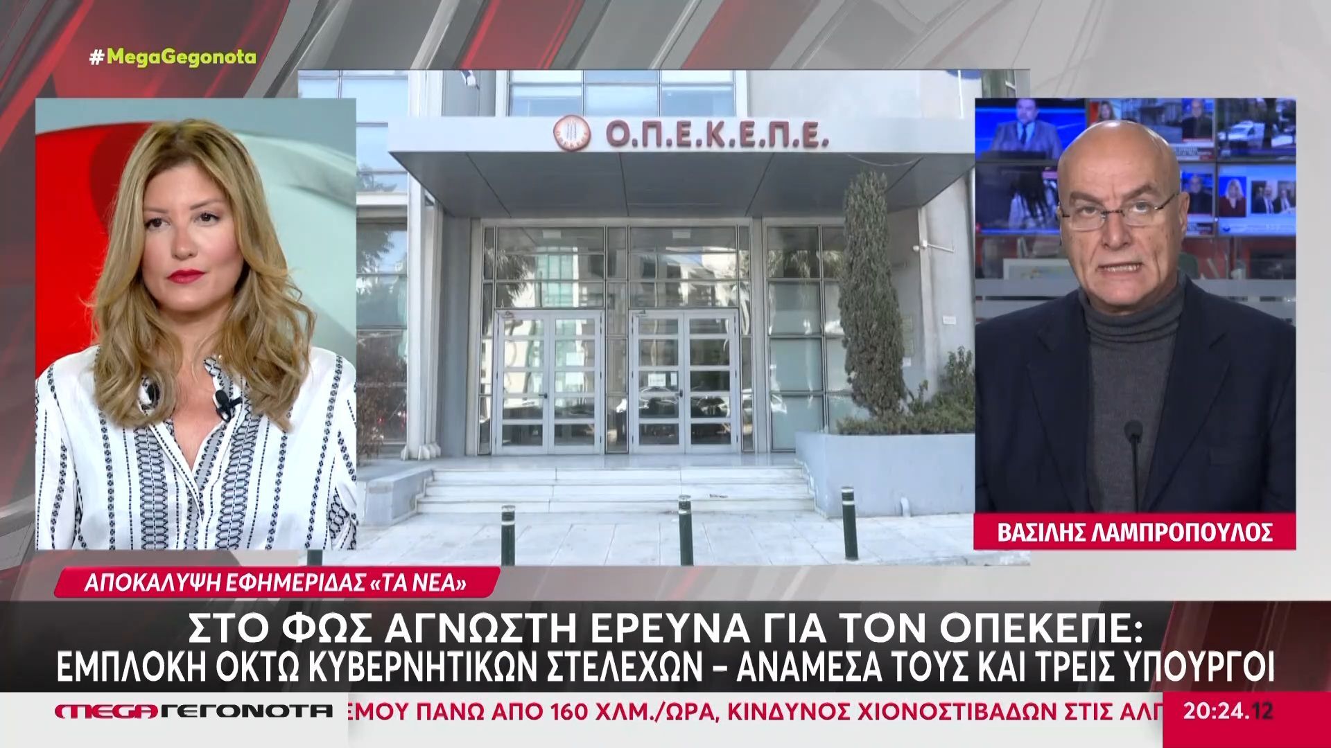 Στο «φως» άγνωστη έρευνα για τον ΟΠΕΚΕΠΕ: Εμπλοκή οκτώ κυβερνητικών στελεχών – ανάμεσά τους τρεις υπουργοί