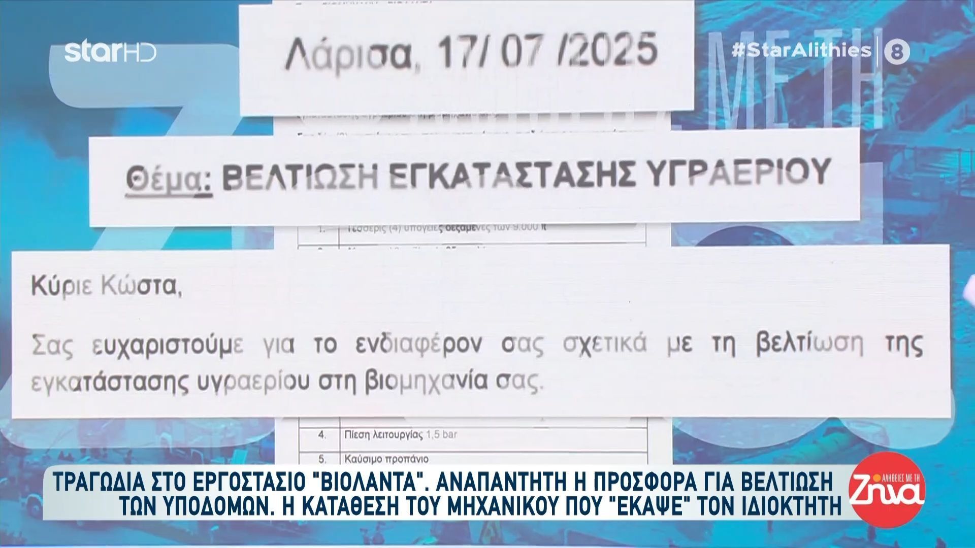 Στο φως φωτογραφίες και ντοκουμέντα που οδήγησαν στη σύλληψη του ιδιοκτήτη της «Βιολάντα»