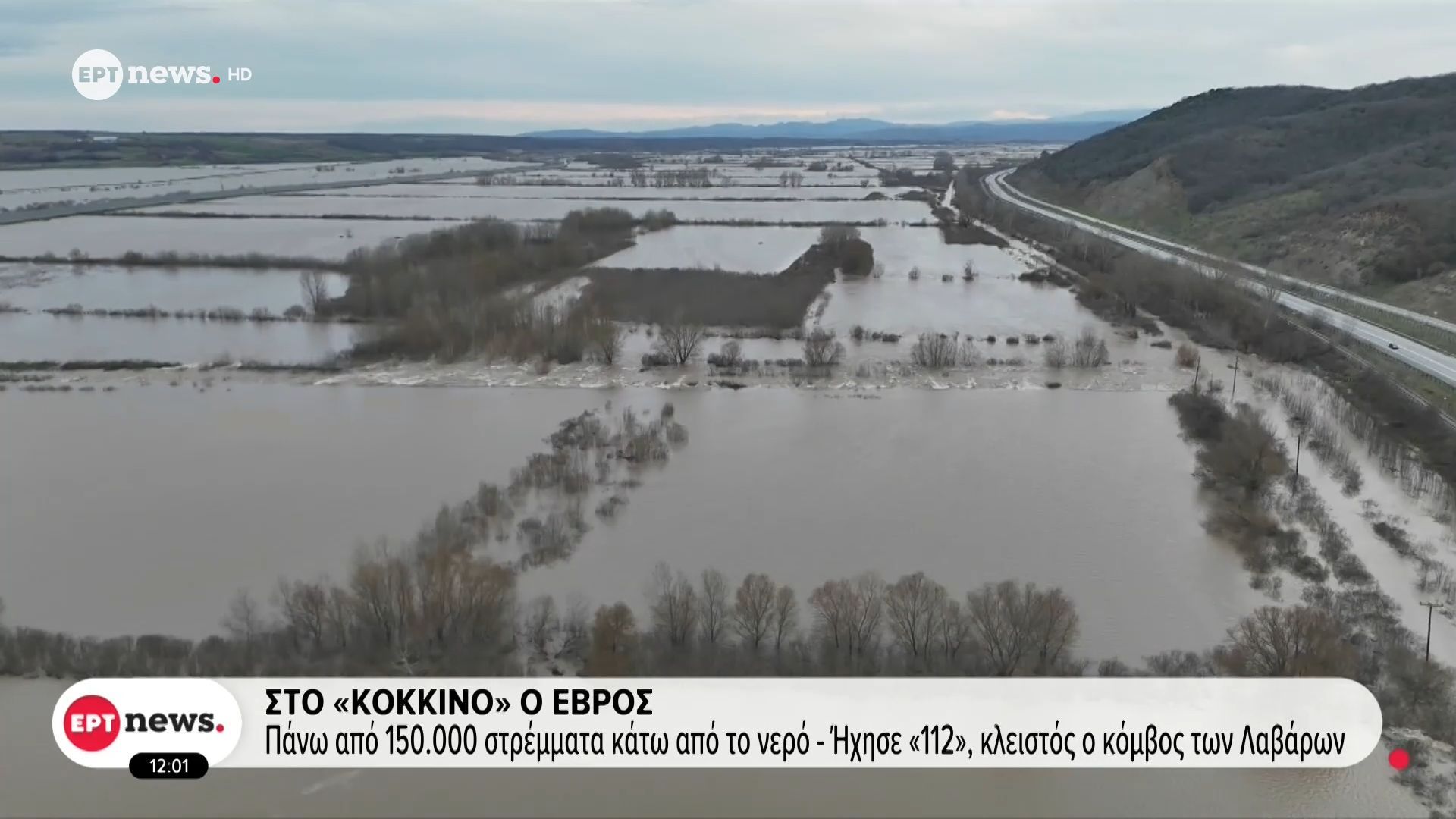 Στο «κόκκινο» ο Έβρος: Πάνω από 150.000 στρέμματα κάτω από το νερό – Ήχησε το «112», κλειστός ο κόμβος των Λαβάρων