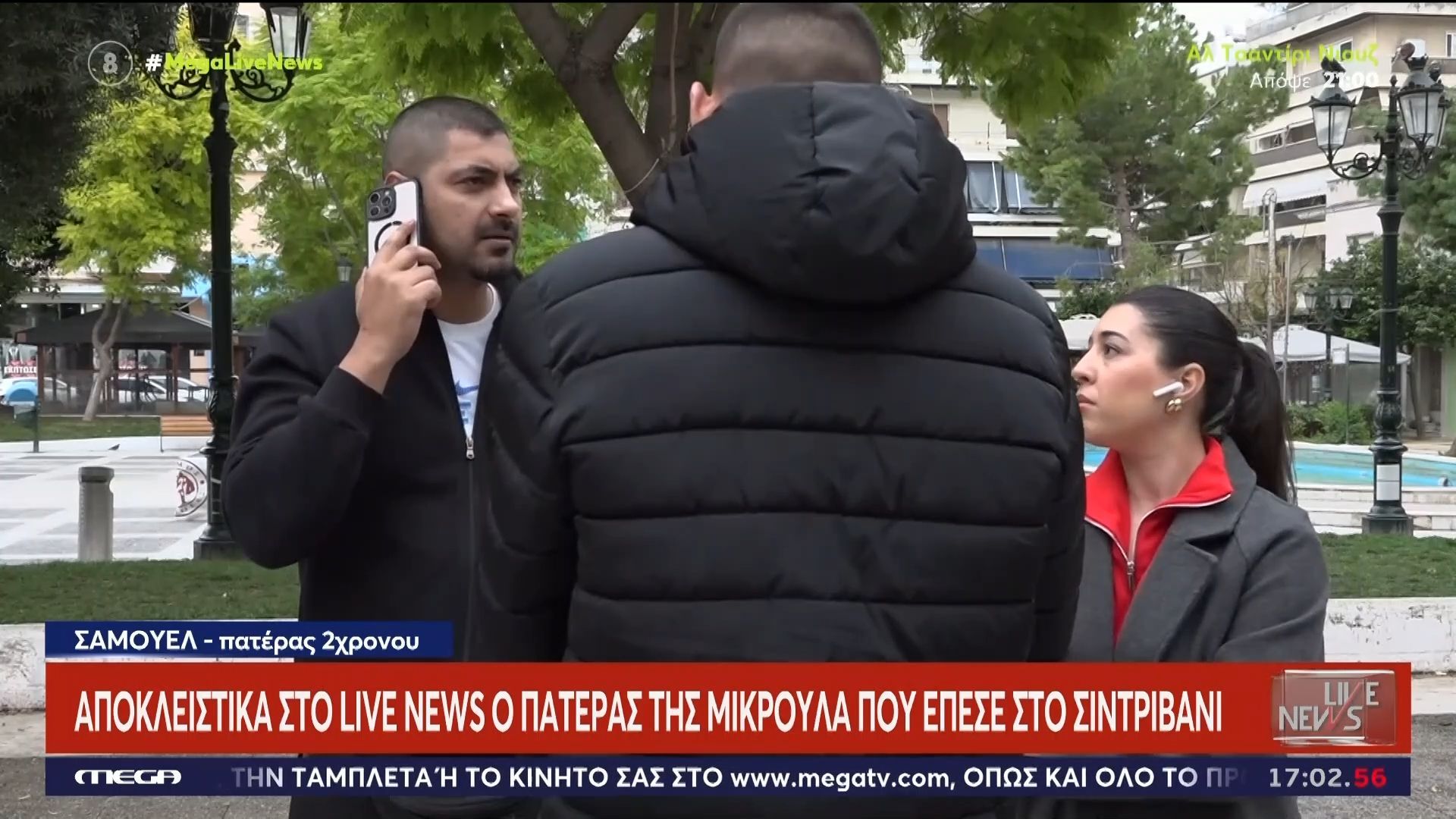 Στο Live News ο πατέρας της 2χρονης που έπεσε στο σιντριβάνι: «Κοίταξα για ένα λεπτό αλλού και τη βλέπω μετά στο σιντριβάνι»